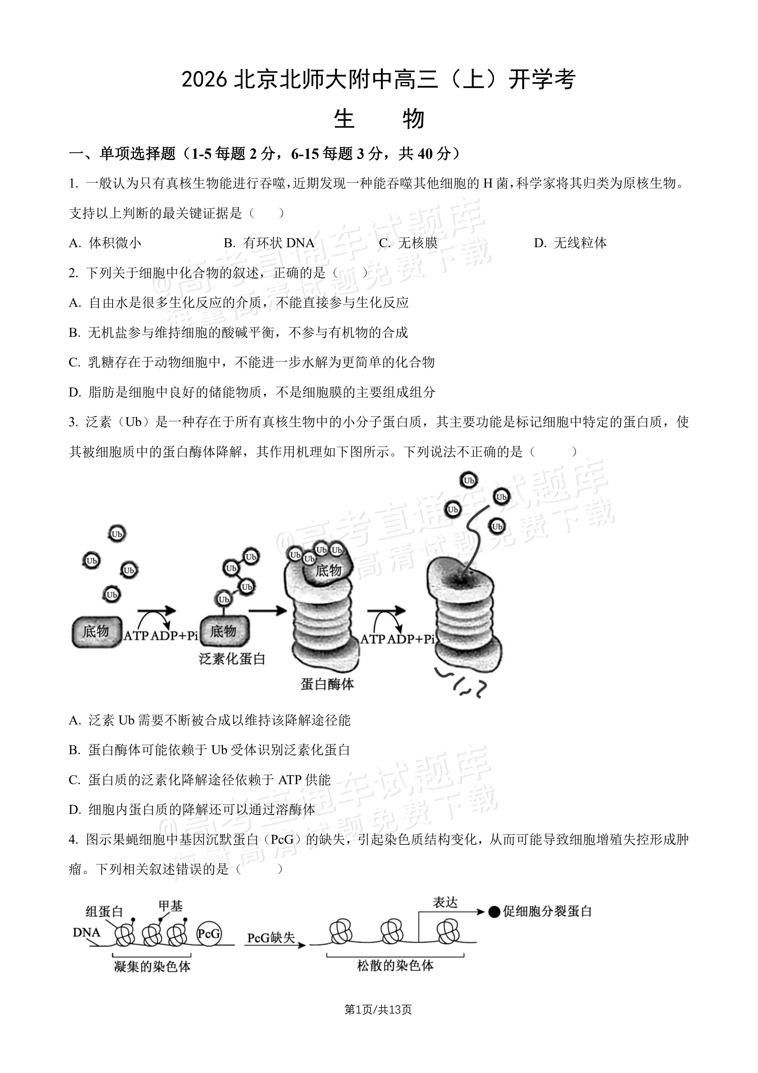 2027北师大附中高三上开学考生物试题及参考答案 第1页