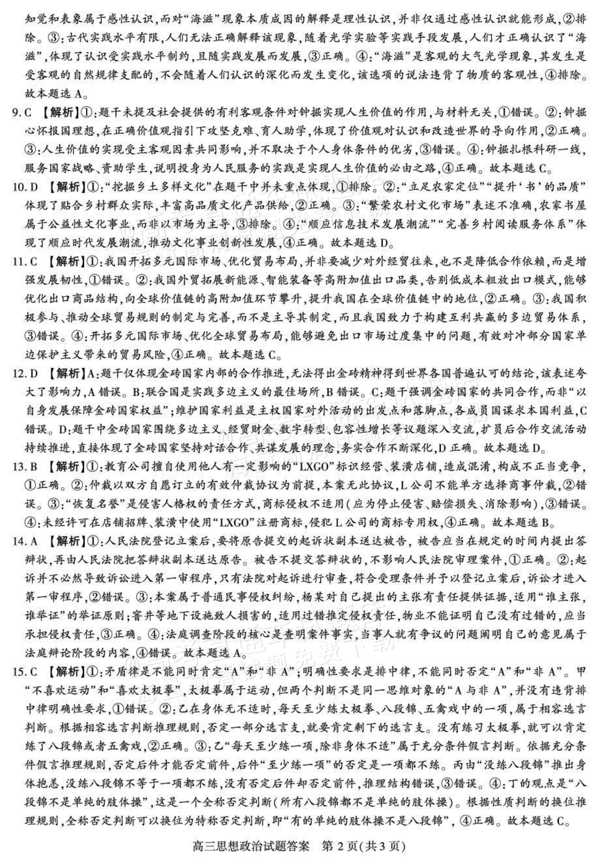 2027陕西省镇安中学高三上10月质量检测政治试题及参考答案 答案 第2页