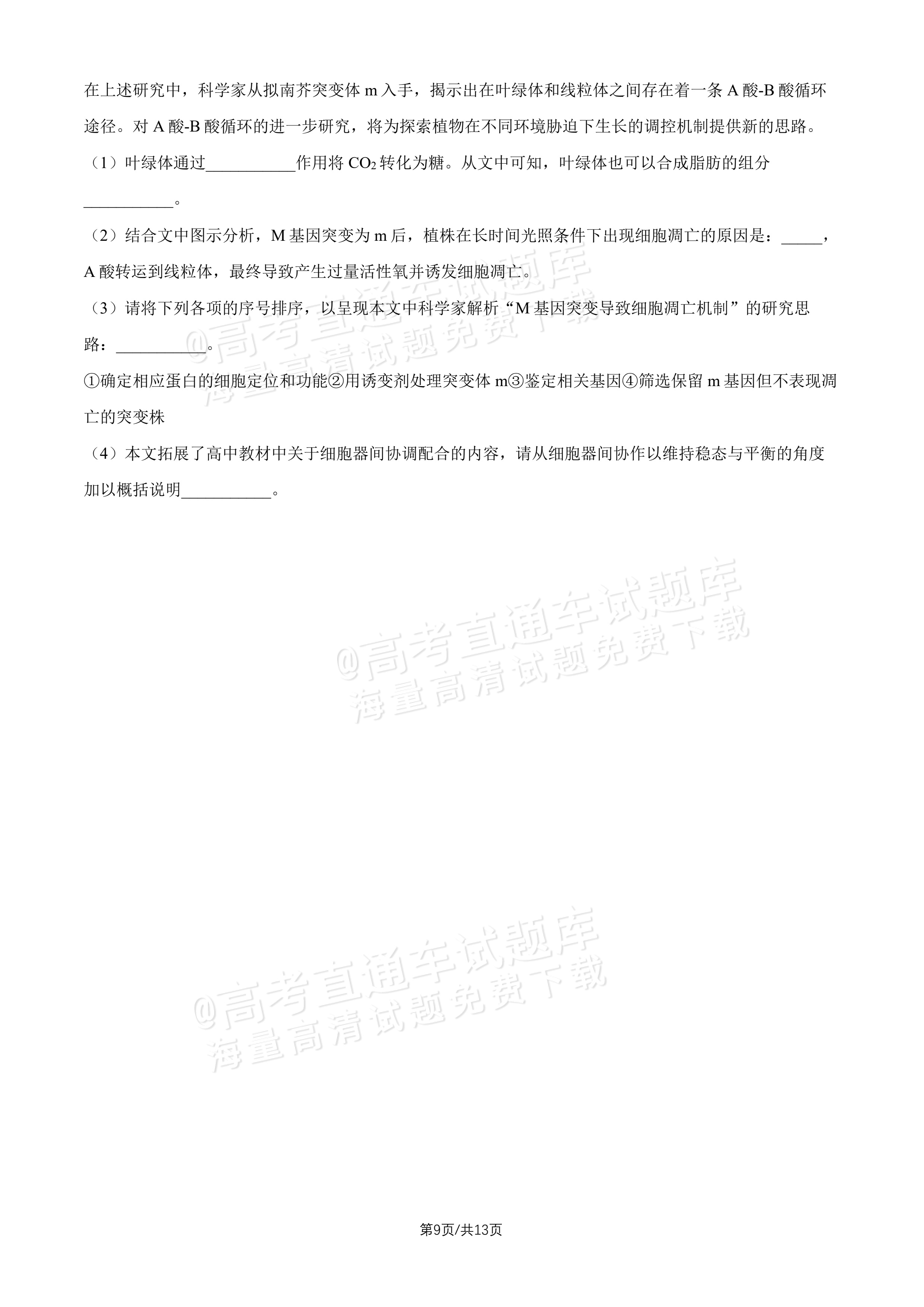 2027北师大附中高三上开学考生物试题及参考答案 第9页