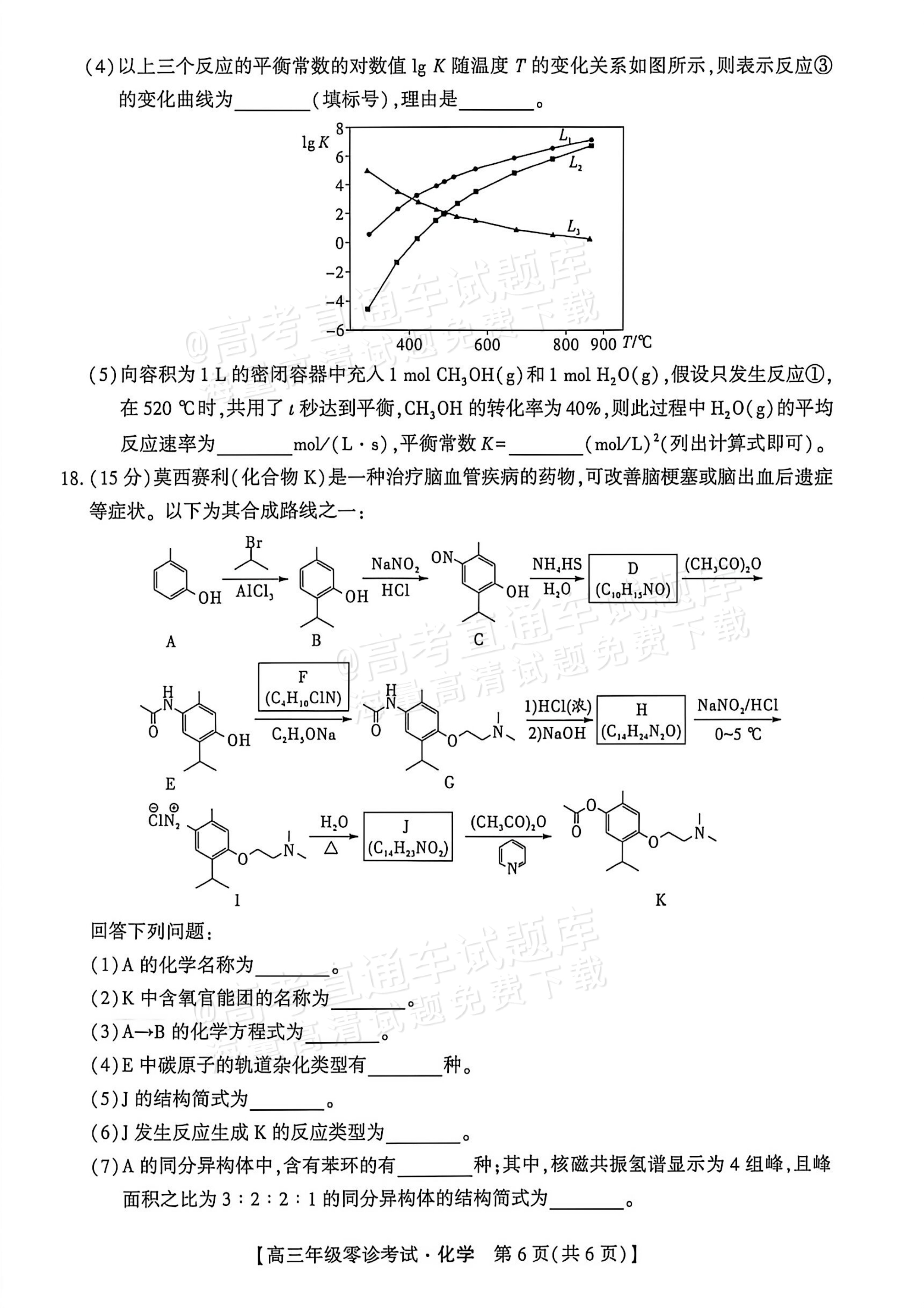 2027贵州黔西市高三上零诊考化学试题 第6页