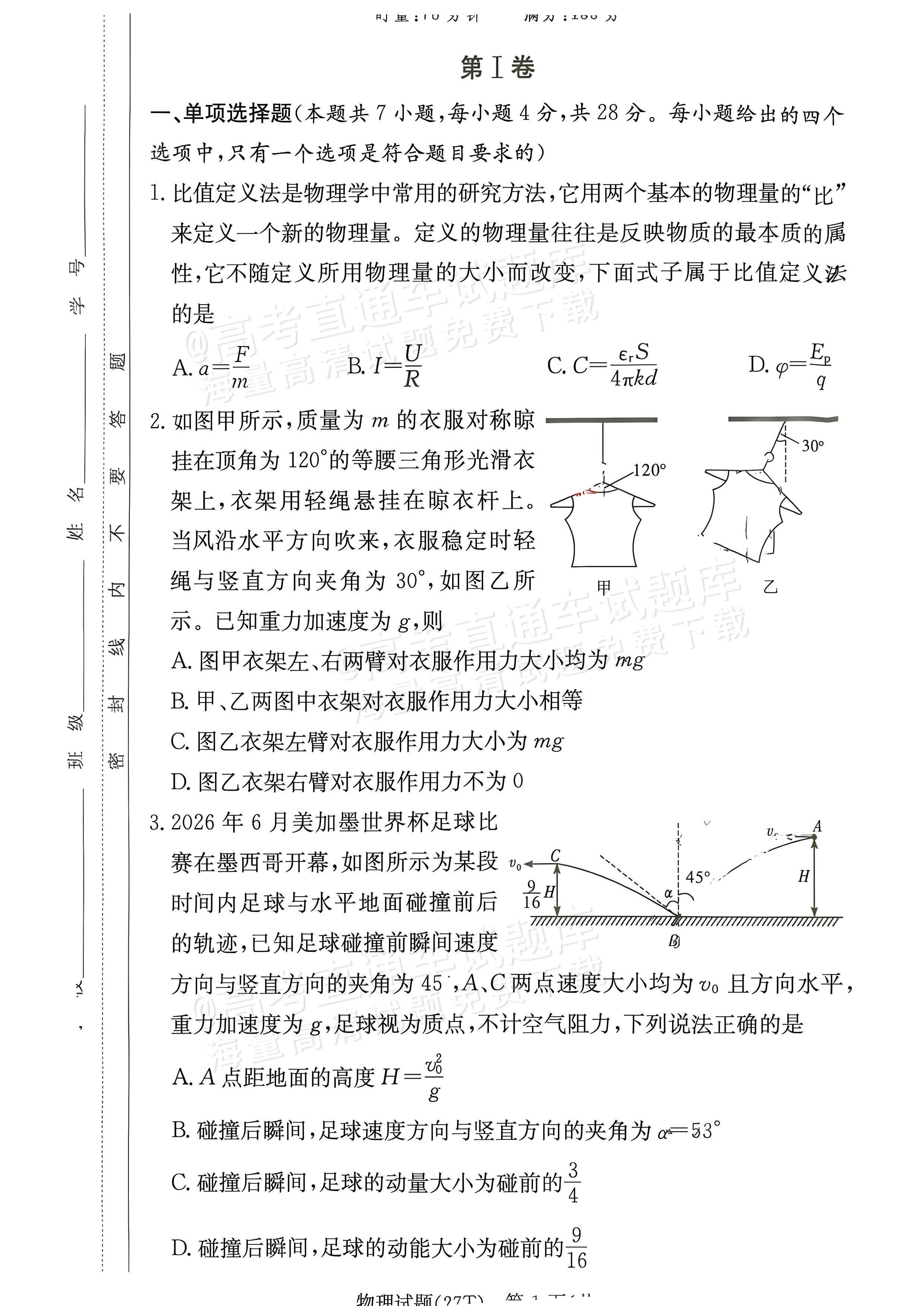 2027湖南省湖南师范大学附属中学高三月考卷(二)(27T）物理试题 第1页