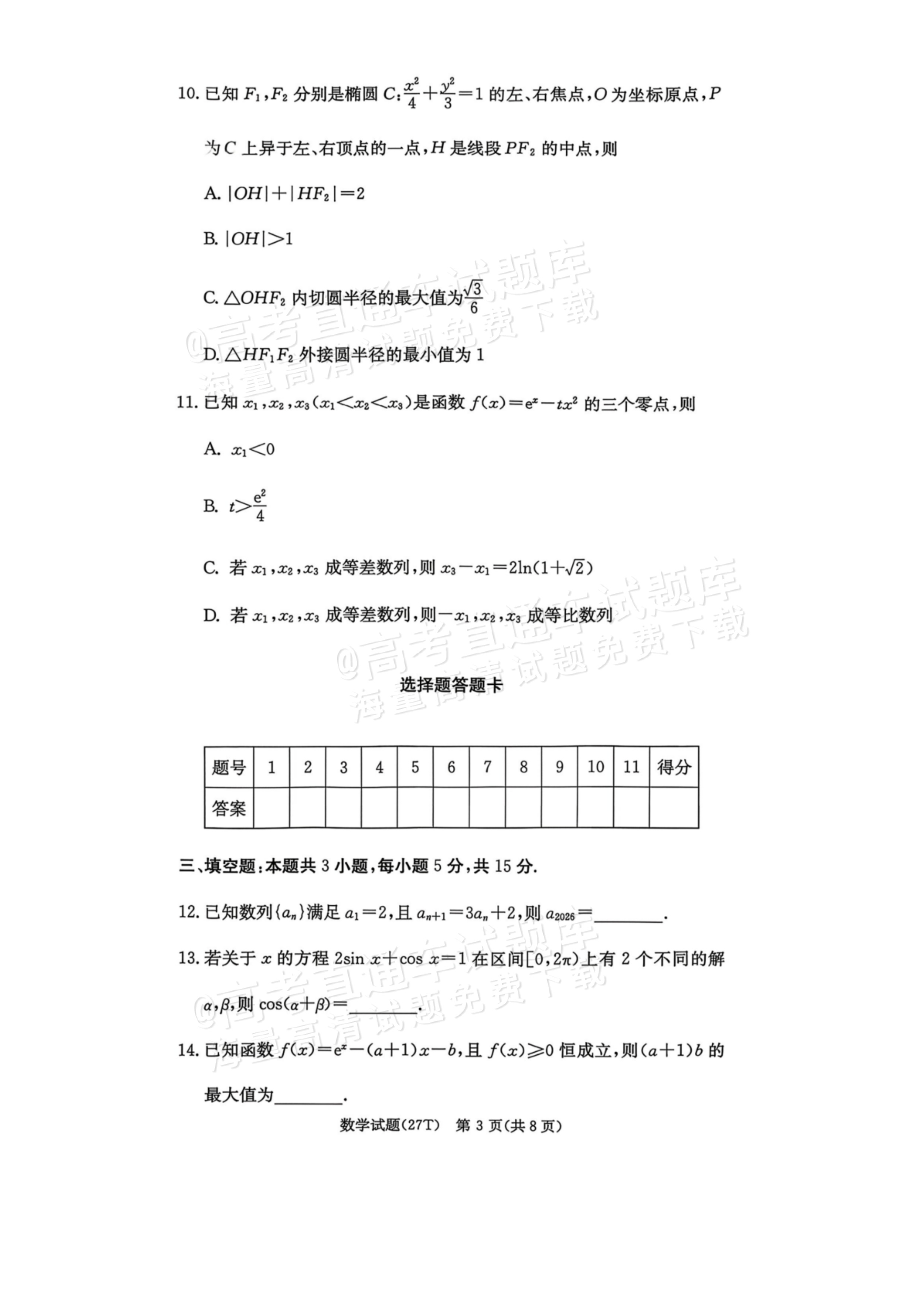 2027湖南省湖南师范大学附属中学高三月考卷(二)(27T）数学试题及参考答案 第3页