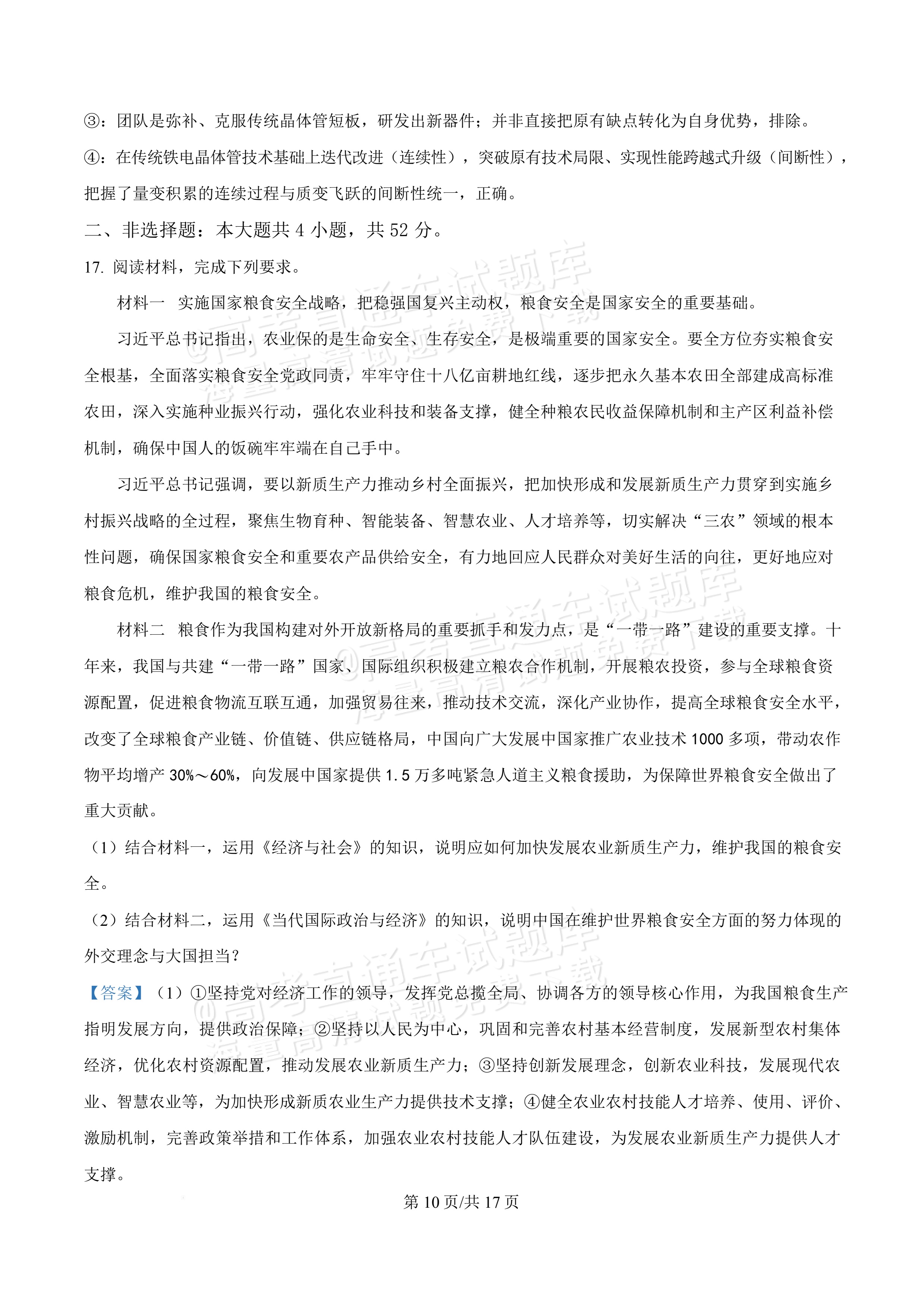 2027广东佛山第一中学高三9月阶段检测政治试题及参考答案 答案 第10页