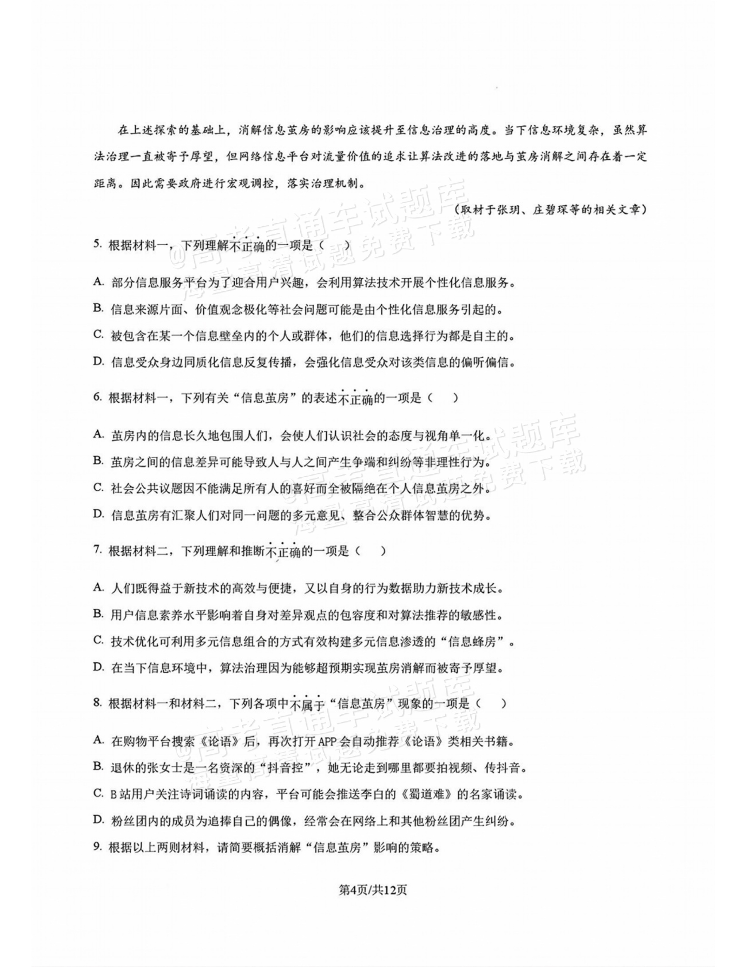 2027北师大附中高三上开学考语文试题及参考答案 第4页
