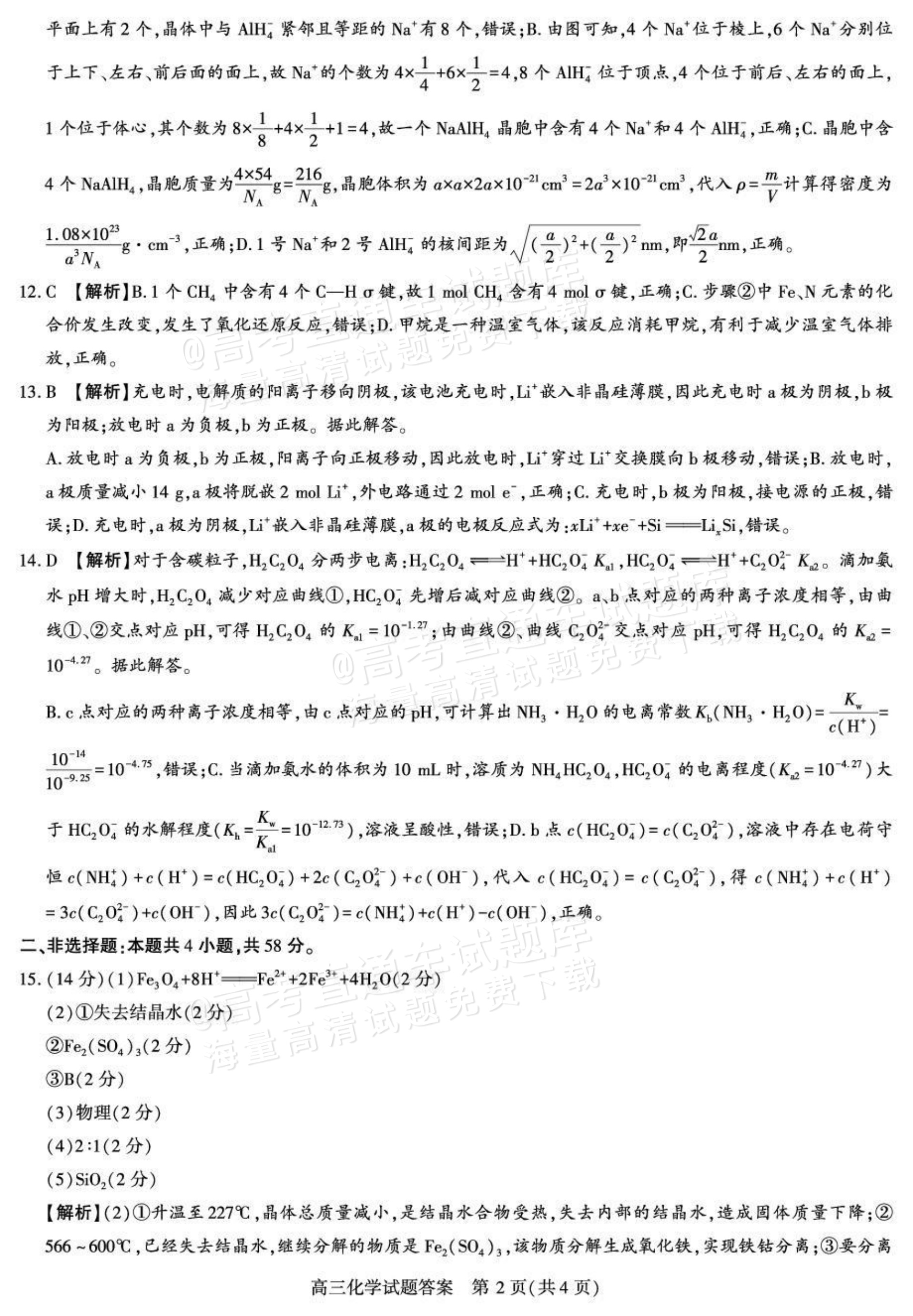 2027陕西省镇安中学高三上10月质量检测化学试题及参考答案 答案 第2页