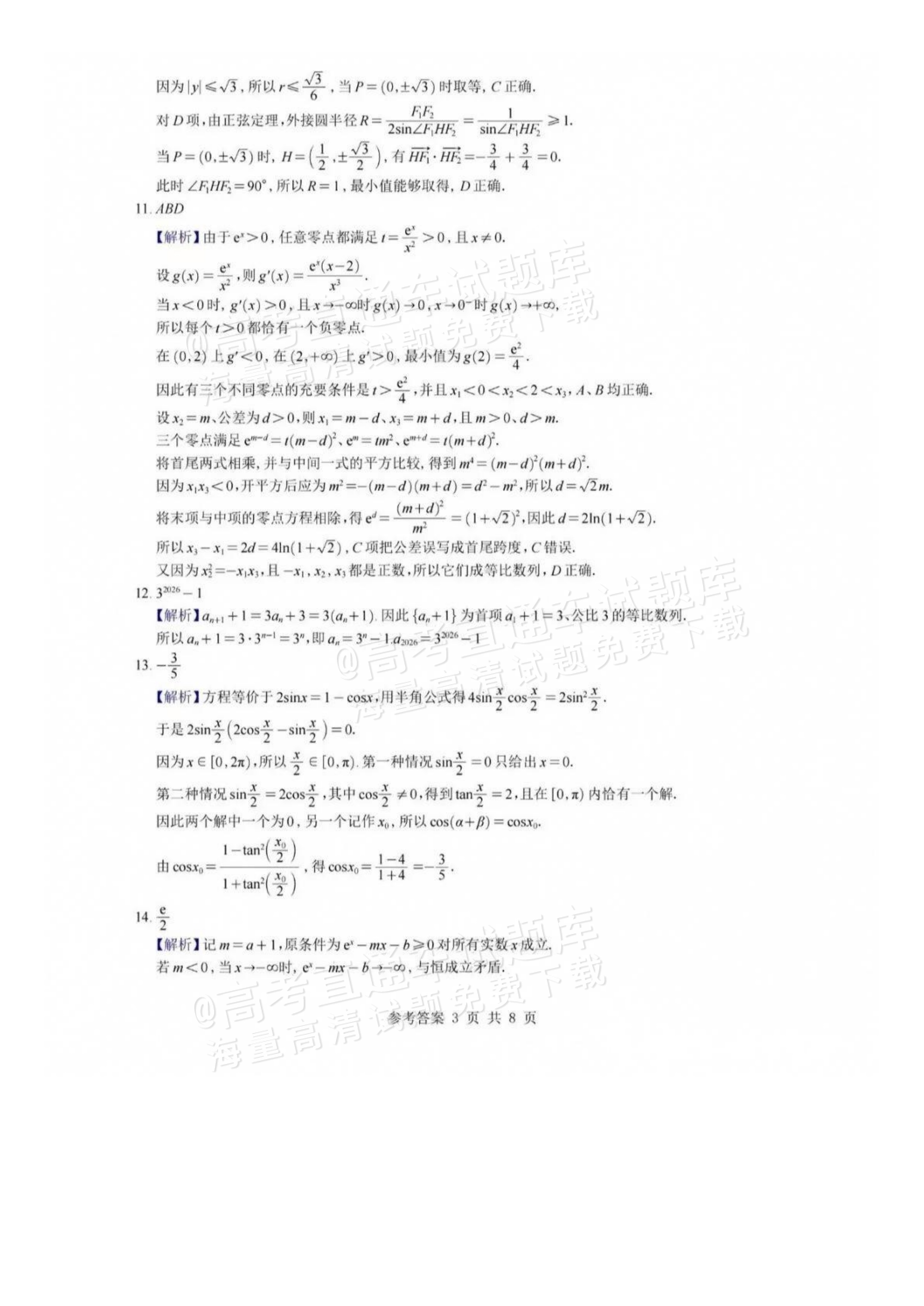 2027湖南省湖南师范大学附属中学高三月考卷(二)(27T）数学试题及参考答案 答案 第3页