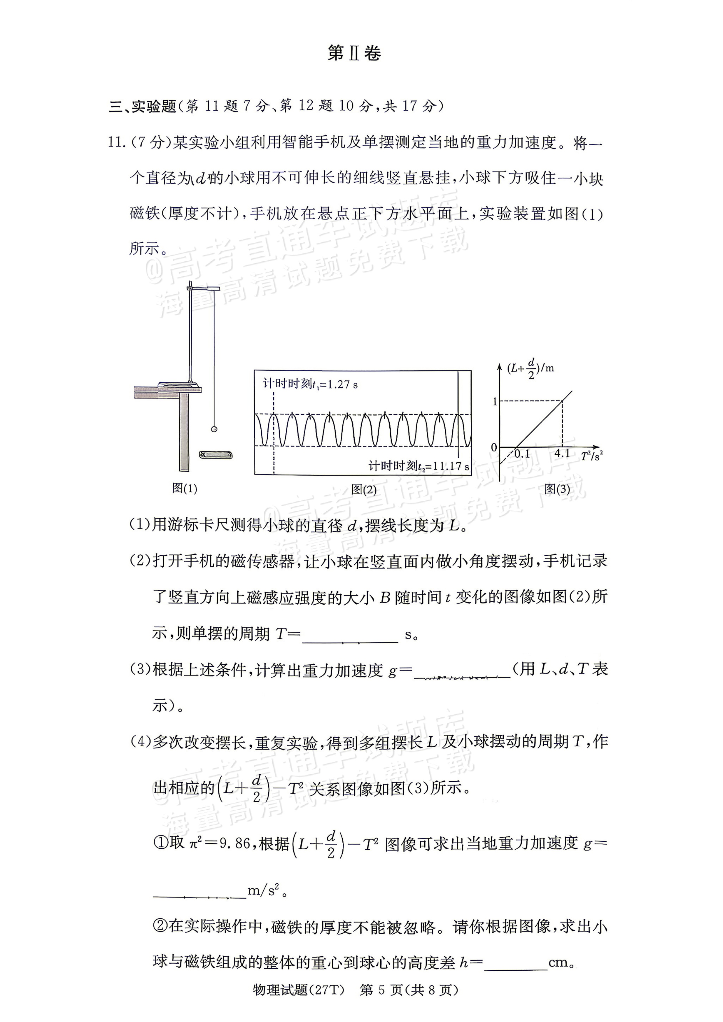 2027湖南省湖南师范大学附属中学高三月考卷(二)(27T）物理试题 第5页