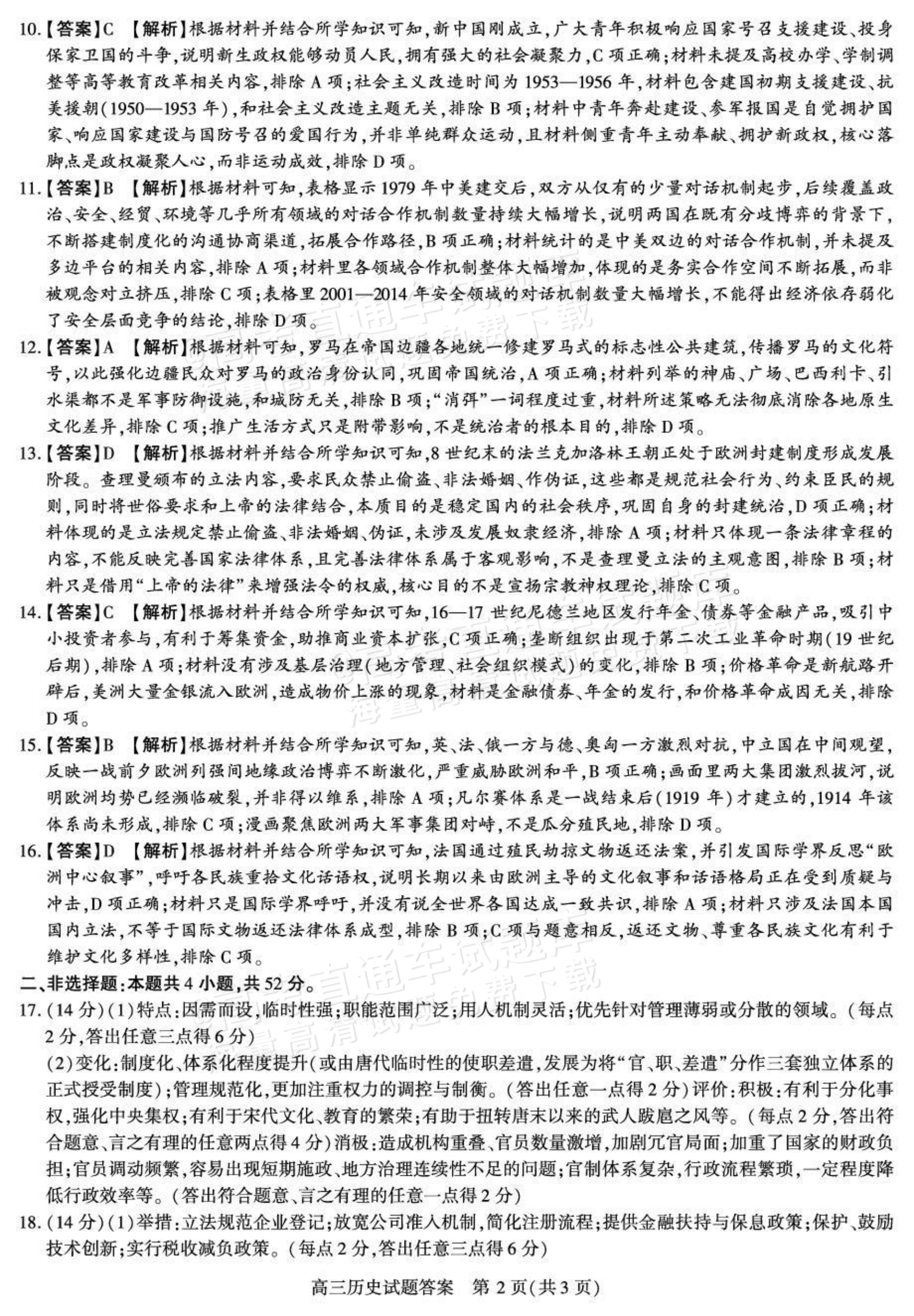 2027陕西省镇安中学高三上10月质量检测历史试题及参考答案 答案 第2页
