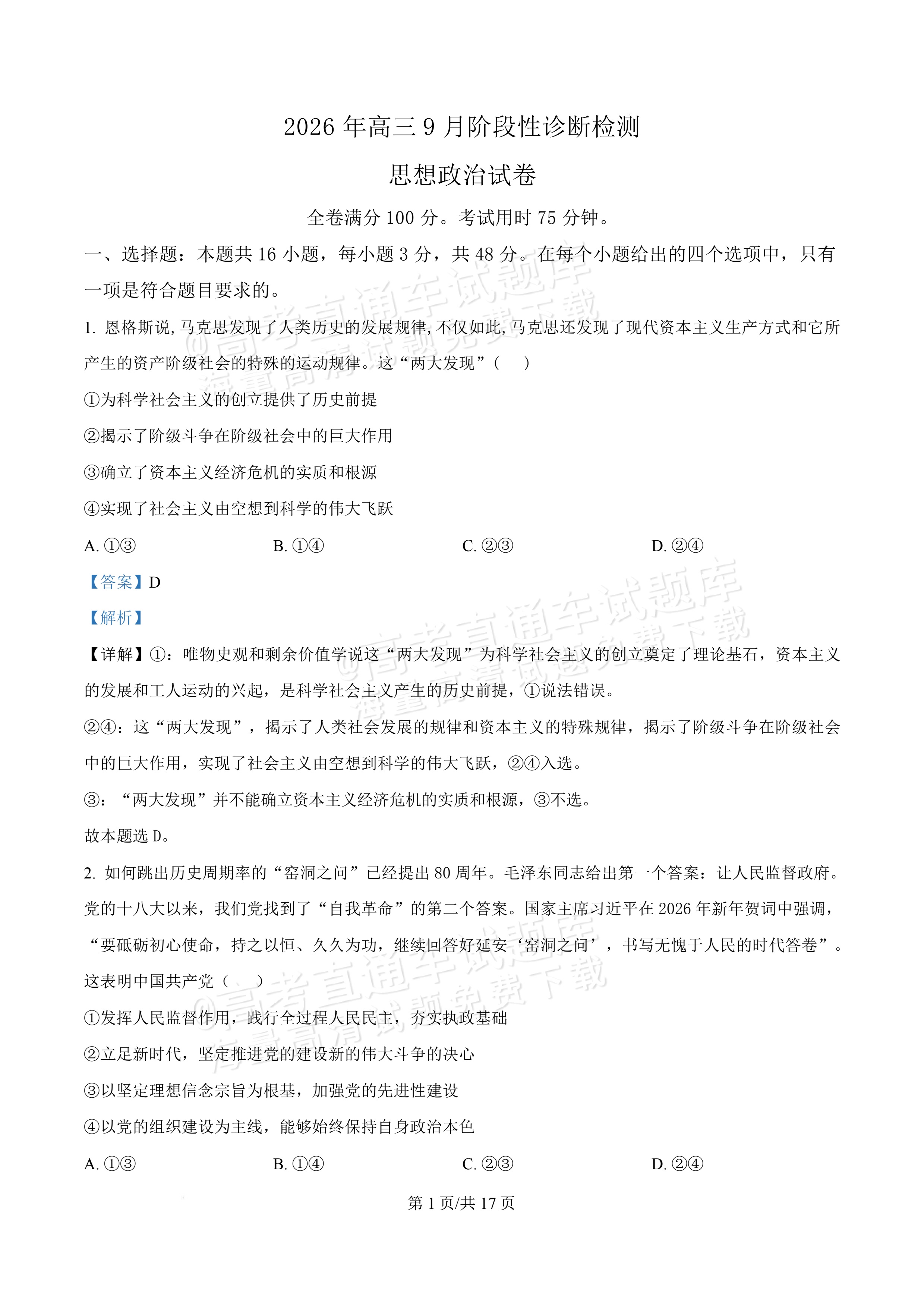 2027广东佛山第一中学高三9月阶段检测政治试题及参考答案 答案 第1页