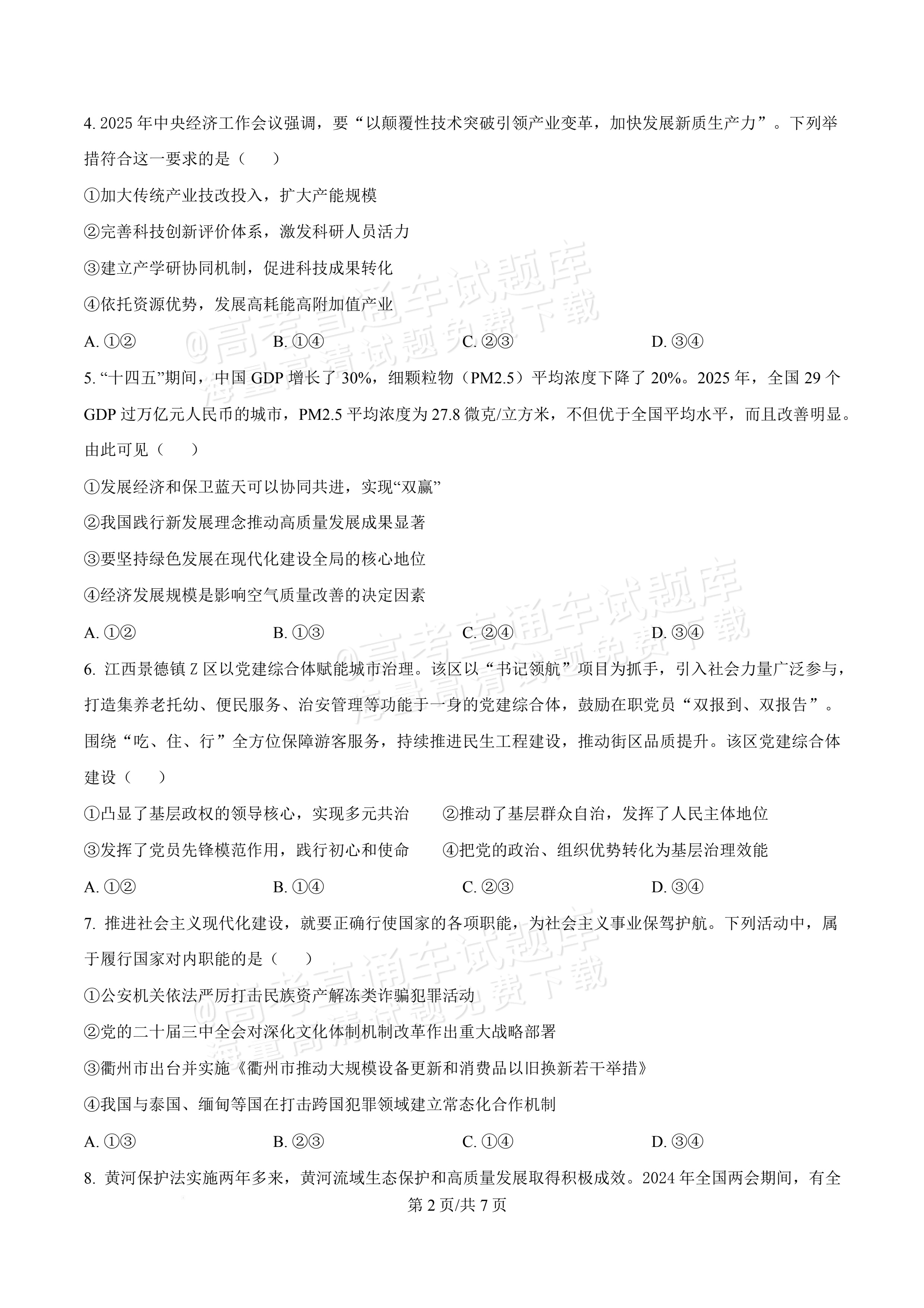 2027广东佛山第一中学高三9月阶段检测政治试题及参考答案 第2页