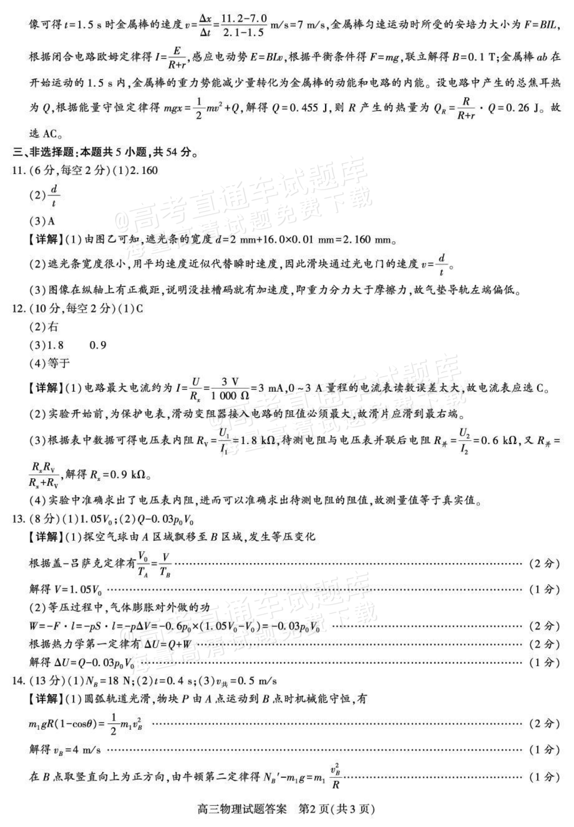 2027陕西省镇安中学高三上10月质量检测物理试题及参考答案 答案 第2页