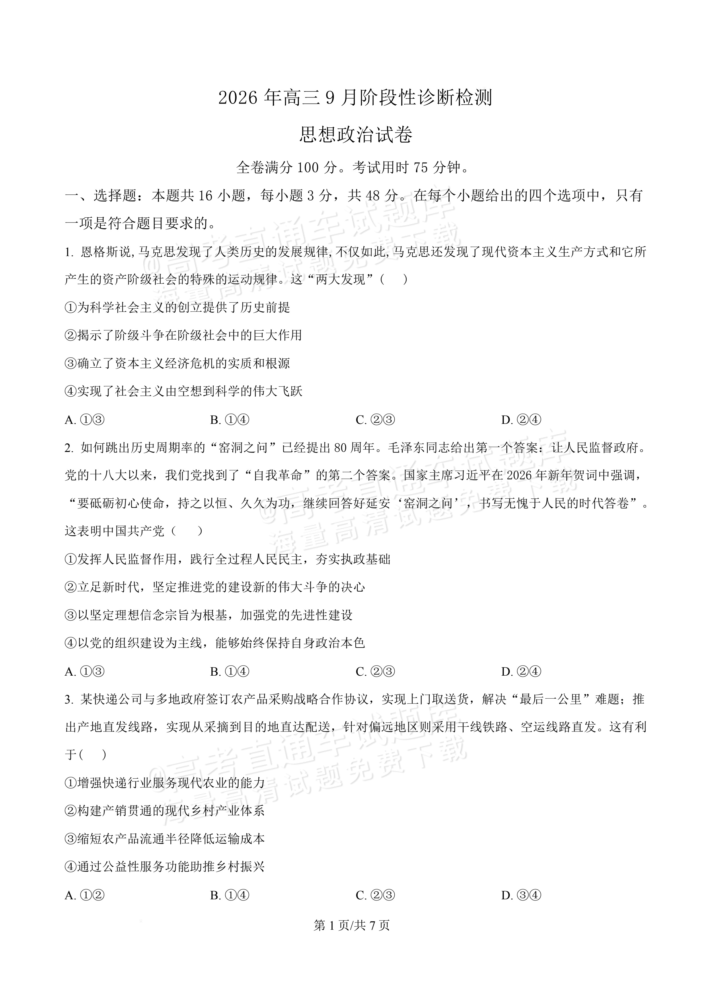 2027广东佛山第一中学高三9月阶段检测政治试题及参考答案 第1页