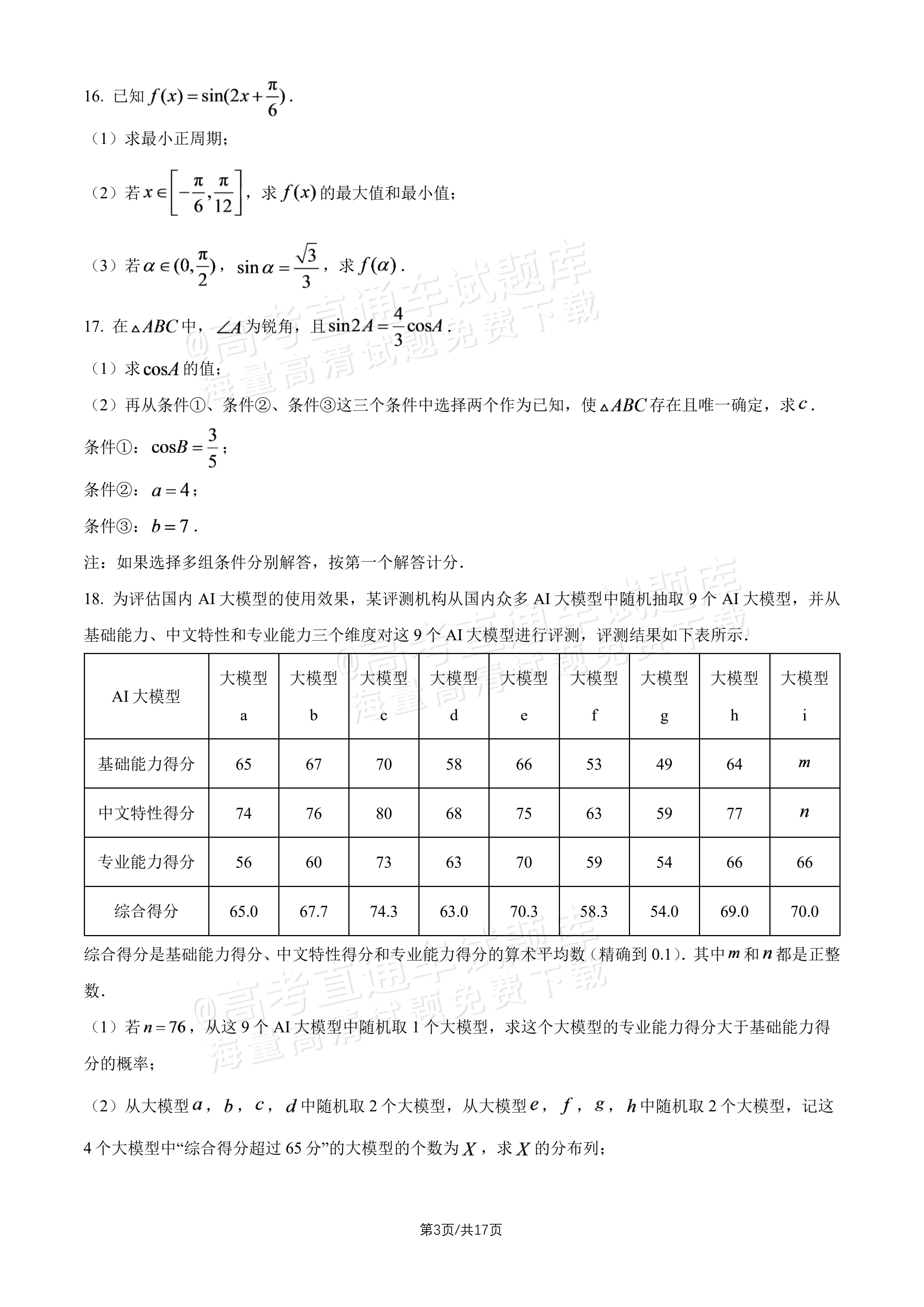 2027北师大附中高三上开学考数学试题及参考答案 第3页