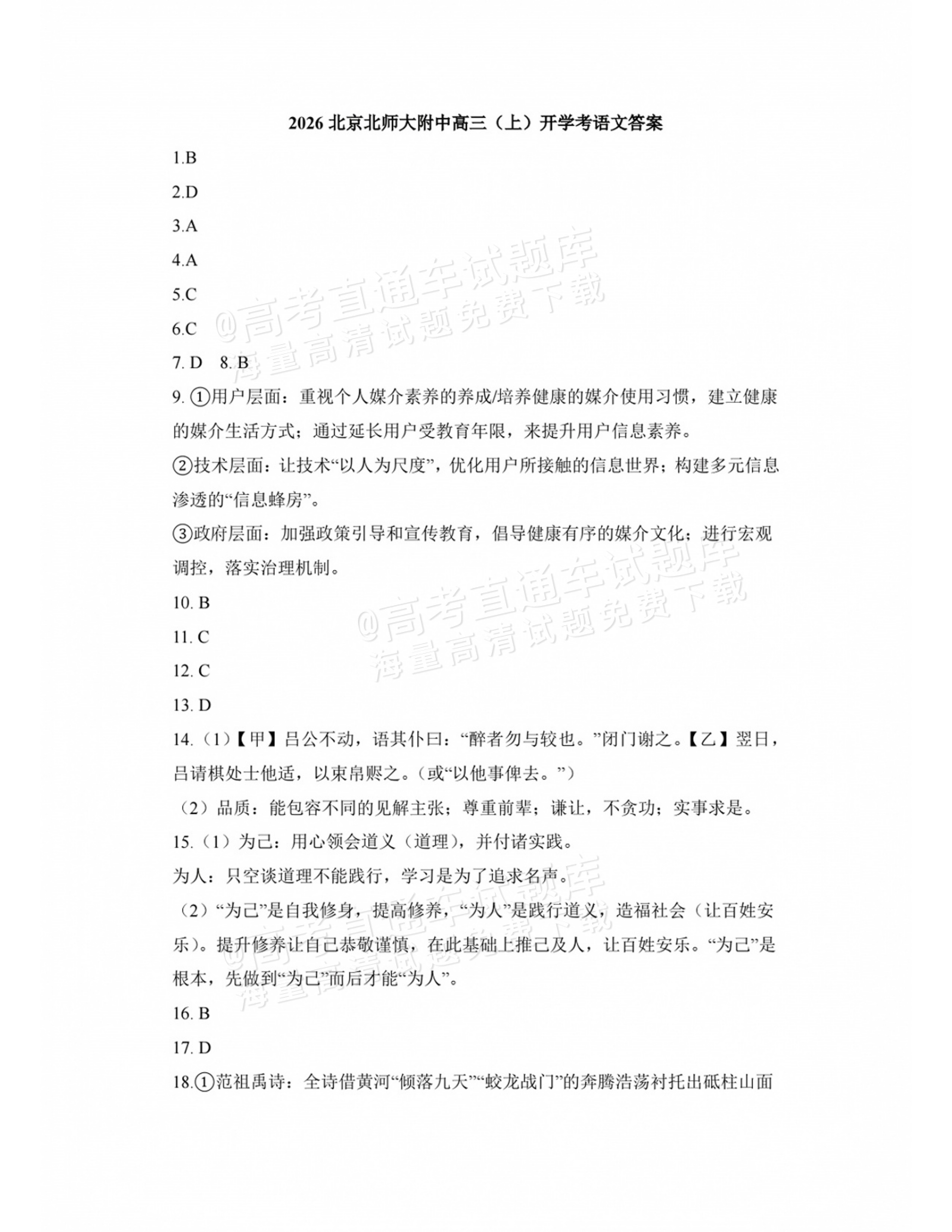 2027北师大附中高三上开学考语文试题及参考答案 答案 第1页