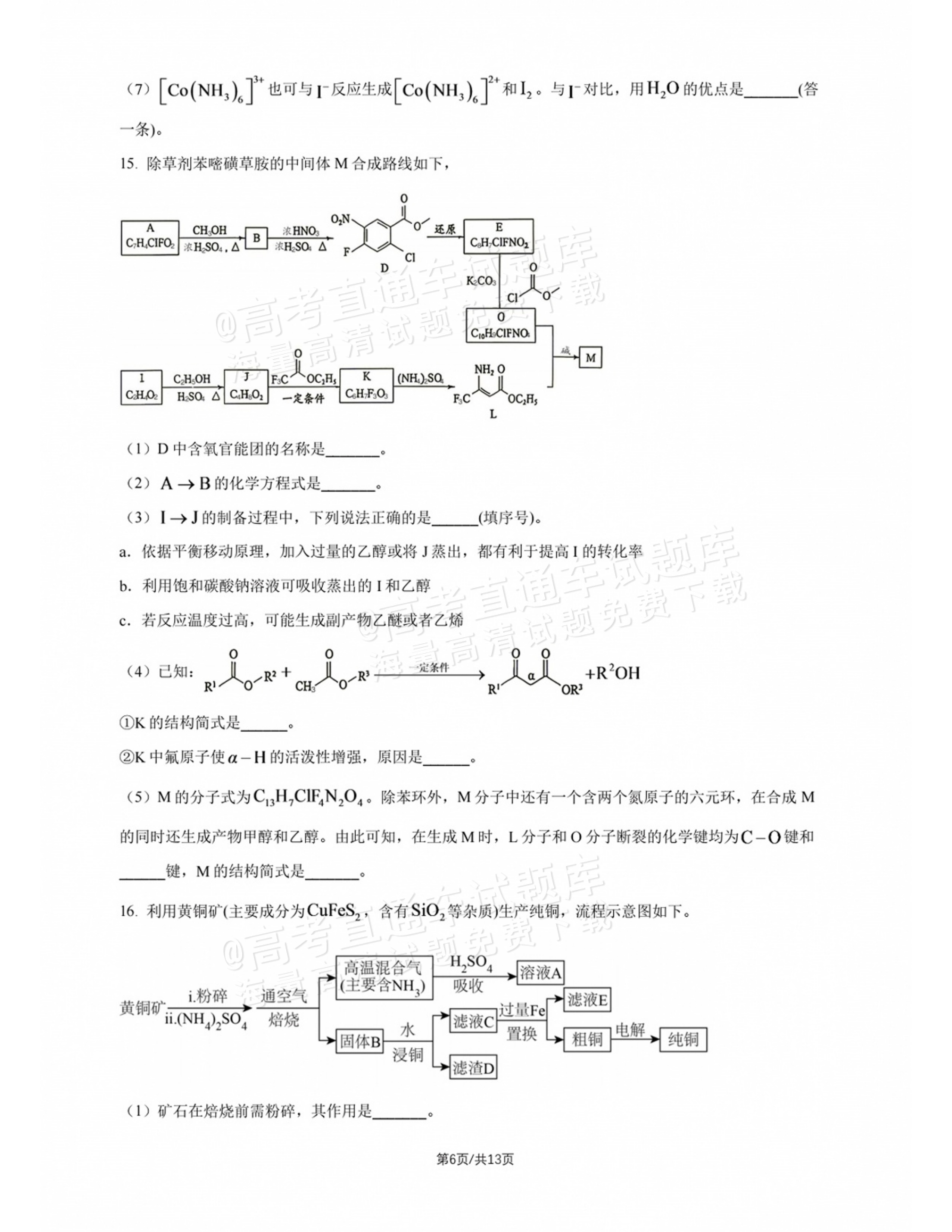 2027北师大附中高三上开学考化学试题及参考答案 第6页