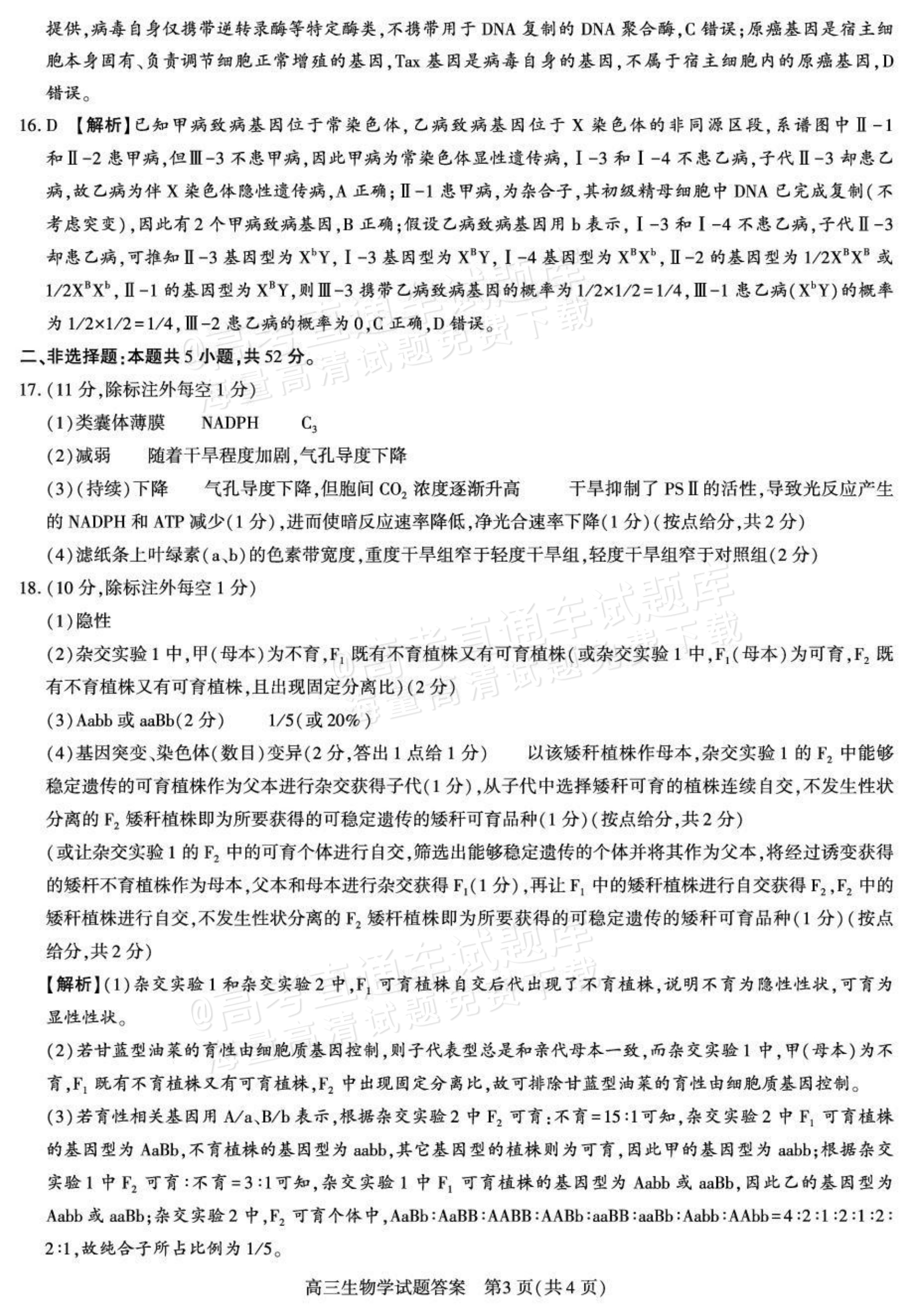 2027陕西省镇安中学高三上10月质量检测生物试题及参考答案 答案 第3页