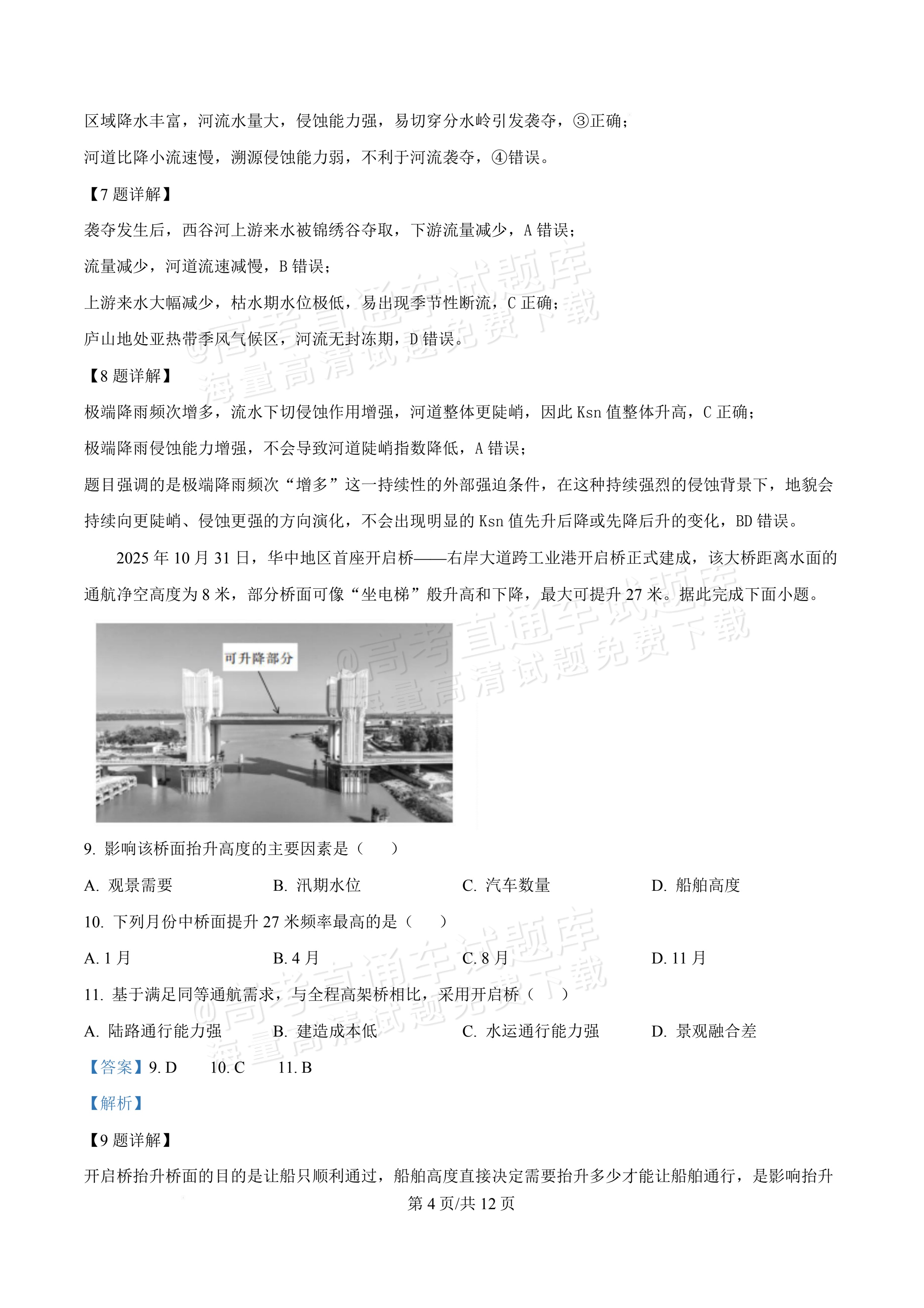 2027广东佛山第一中学高三9月阶段检测地理试题及参考答案 答案 第4页