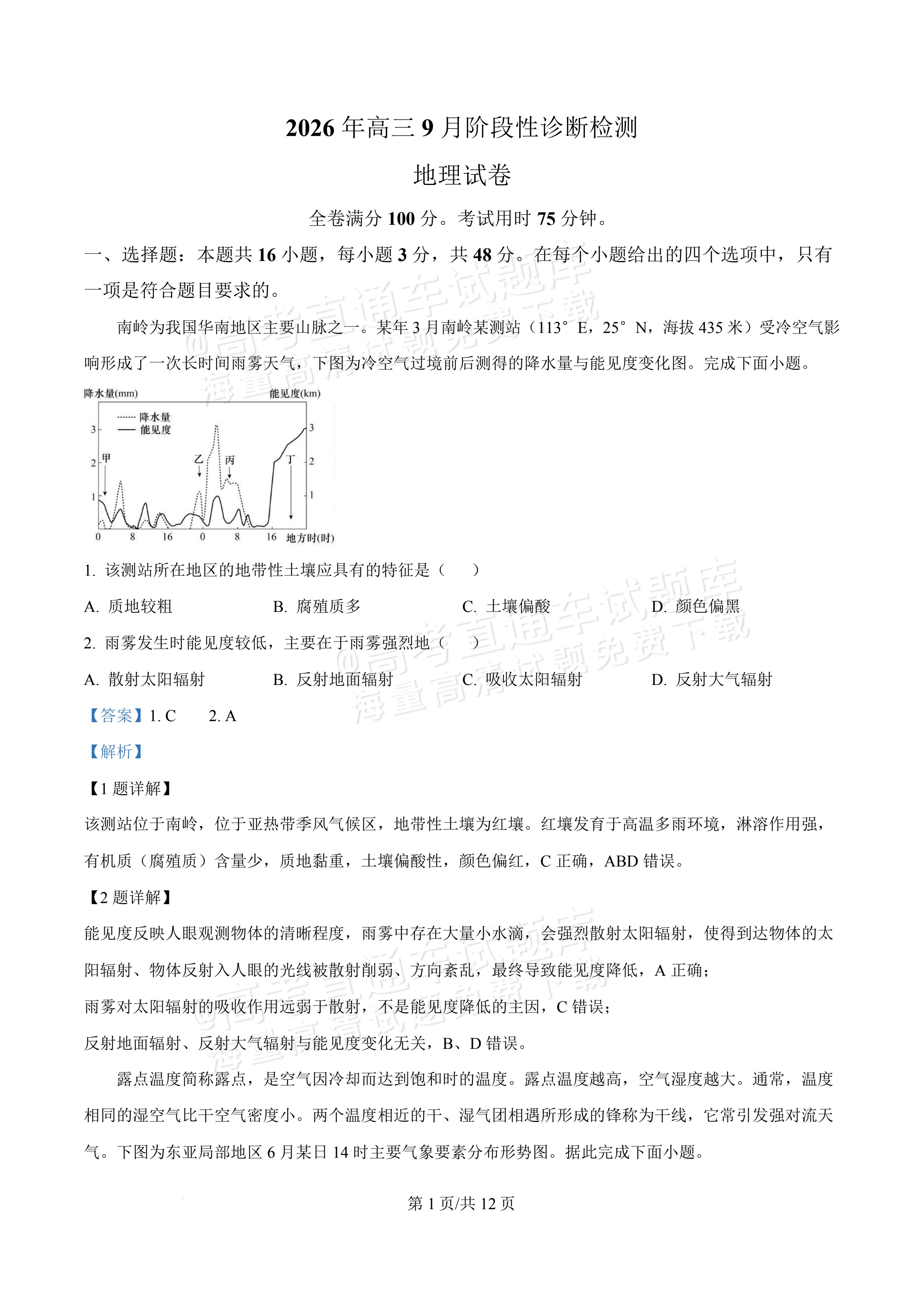 2027广东佛山第一中学高三9月阶段检测地理试题及参考答案 答案 第1页