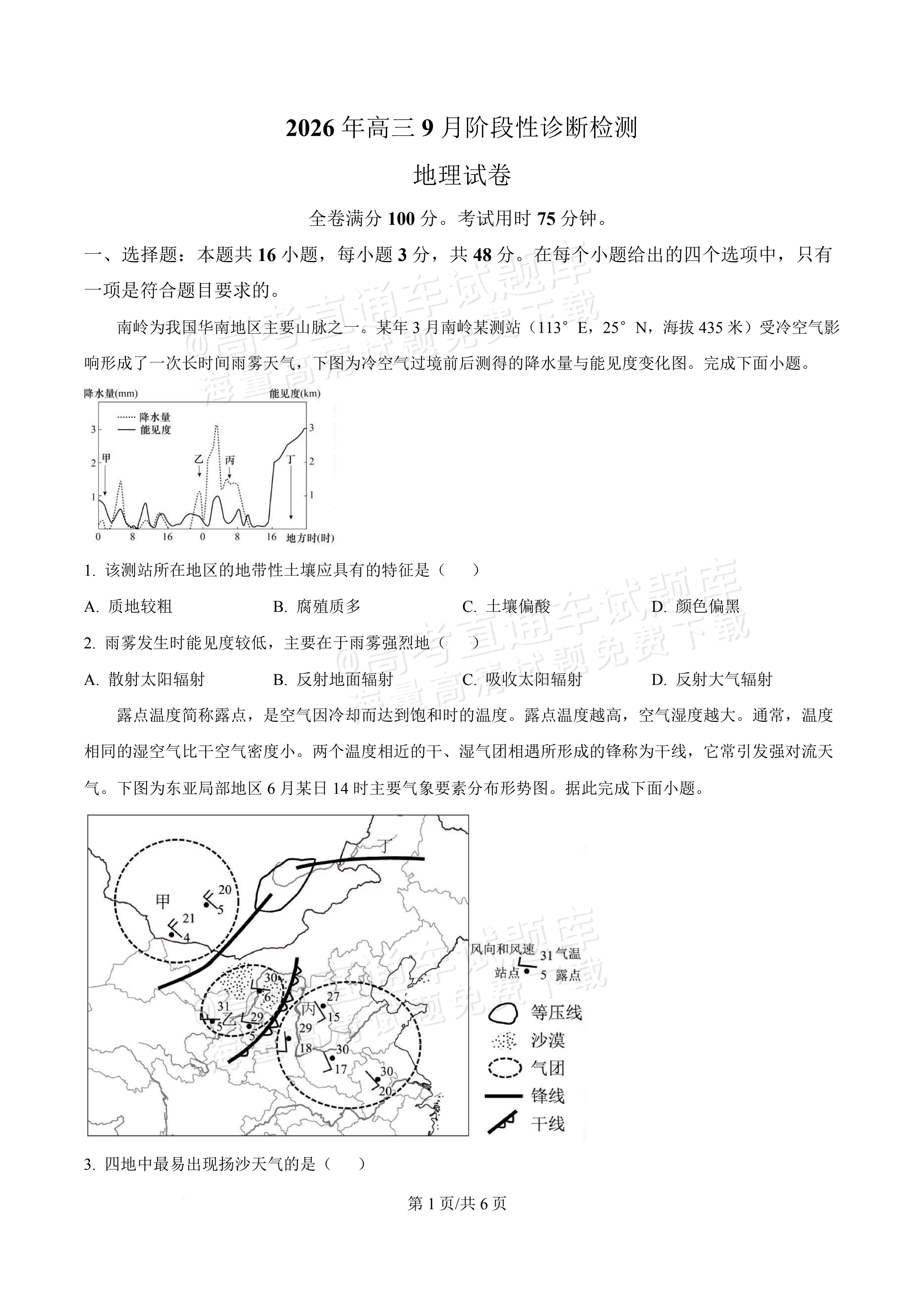 2027广东佛山第一中学高三9月阶段检测地理试题及参考答案 第1页