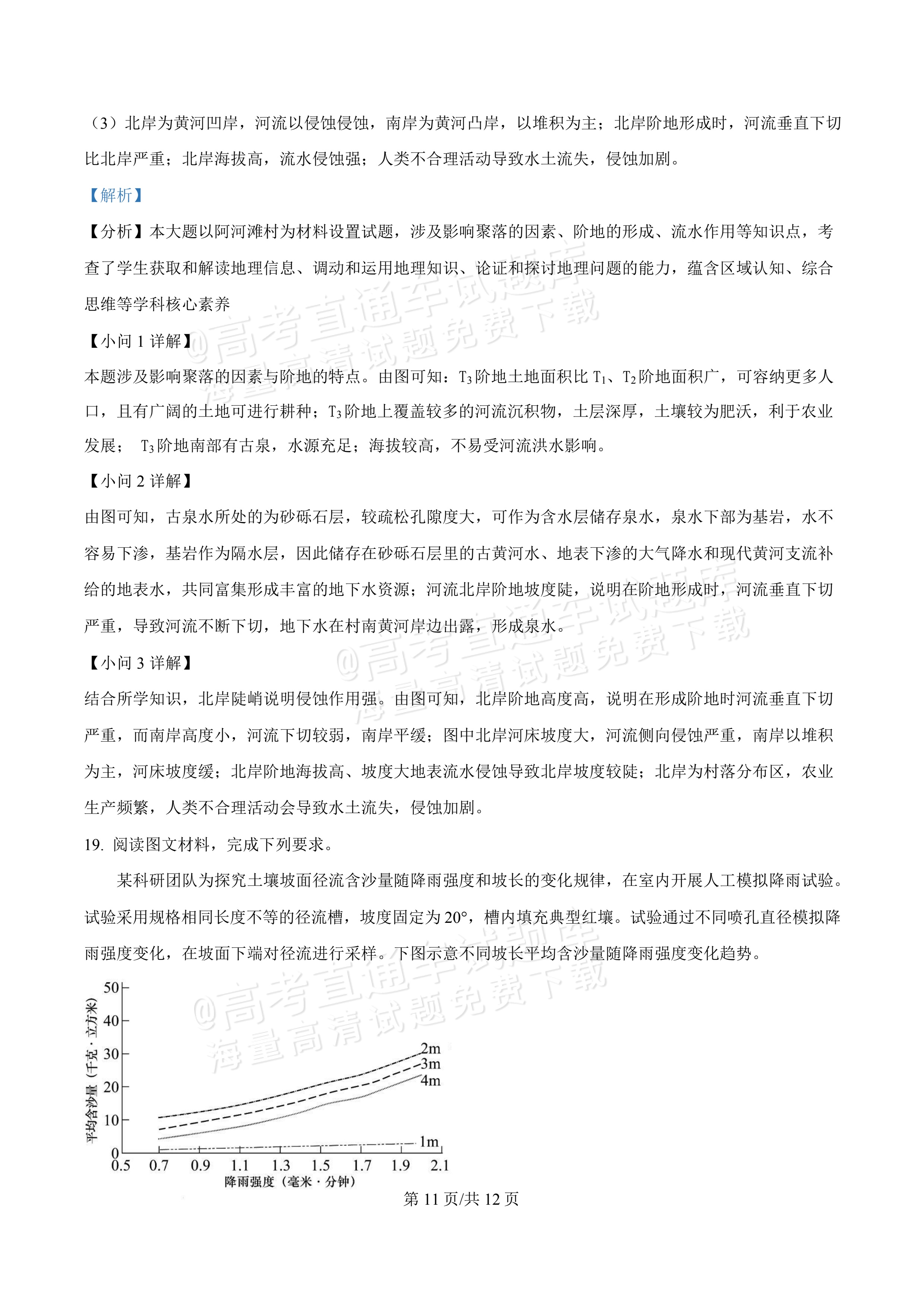 2027广东佛山第一中学高三9月阶段检测地理试题及参考答案 答案 第11页