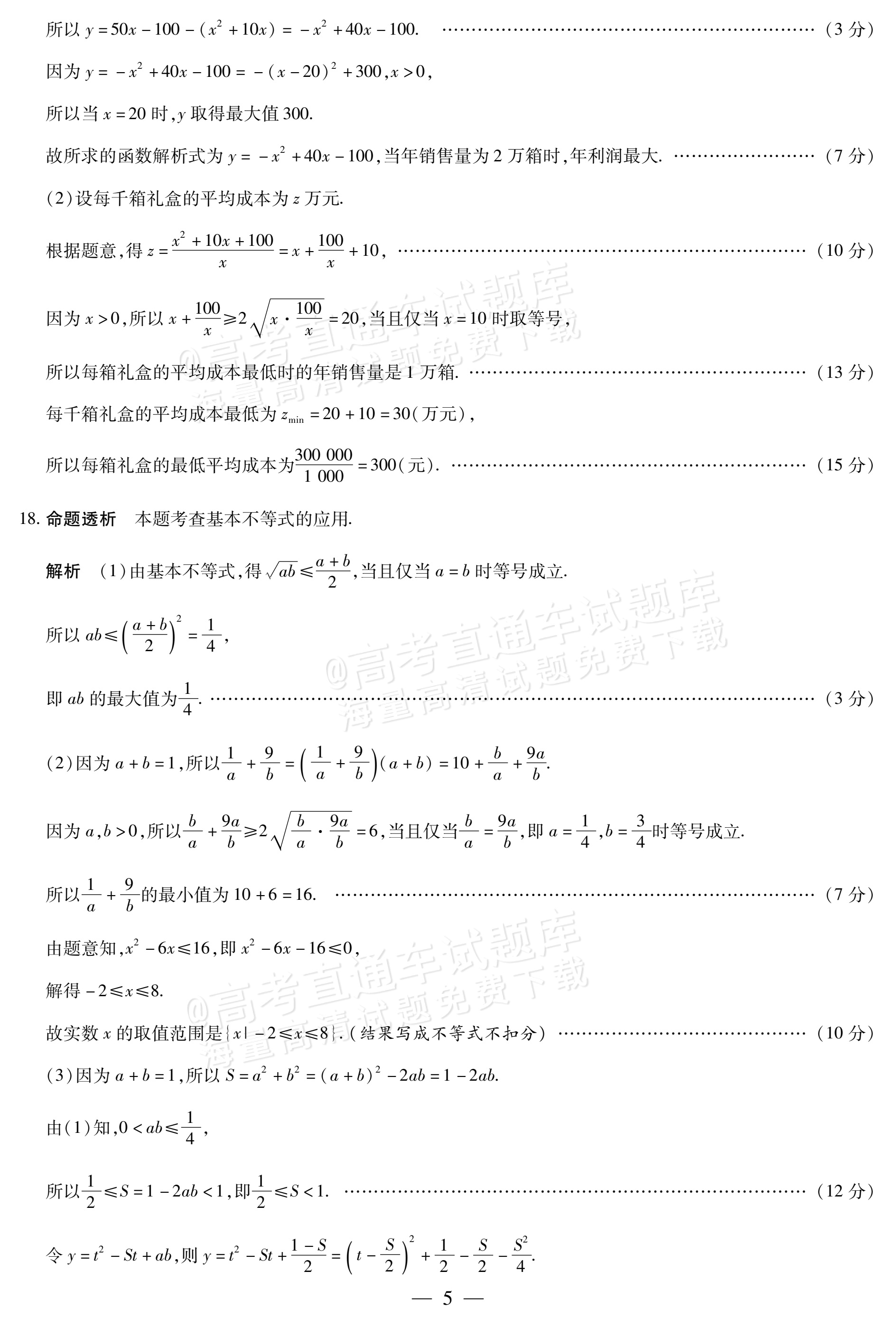 2027安徽省县中联盟高一10月联考数学试题及参考答案 答案 第5页