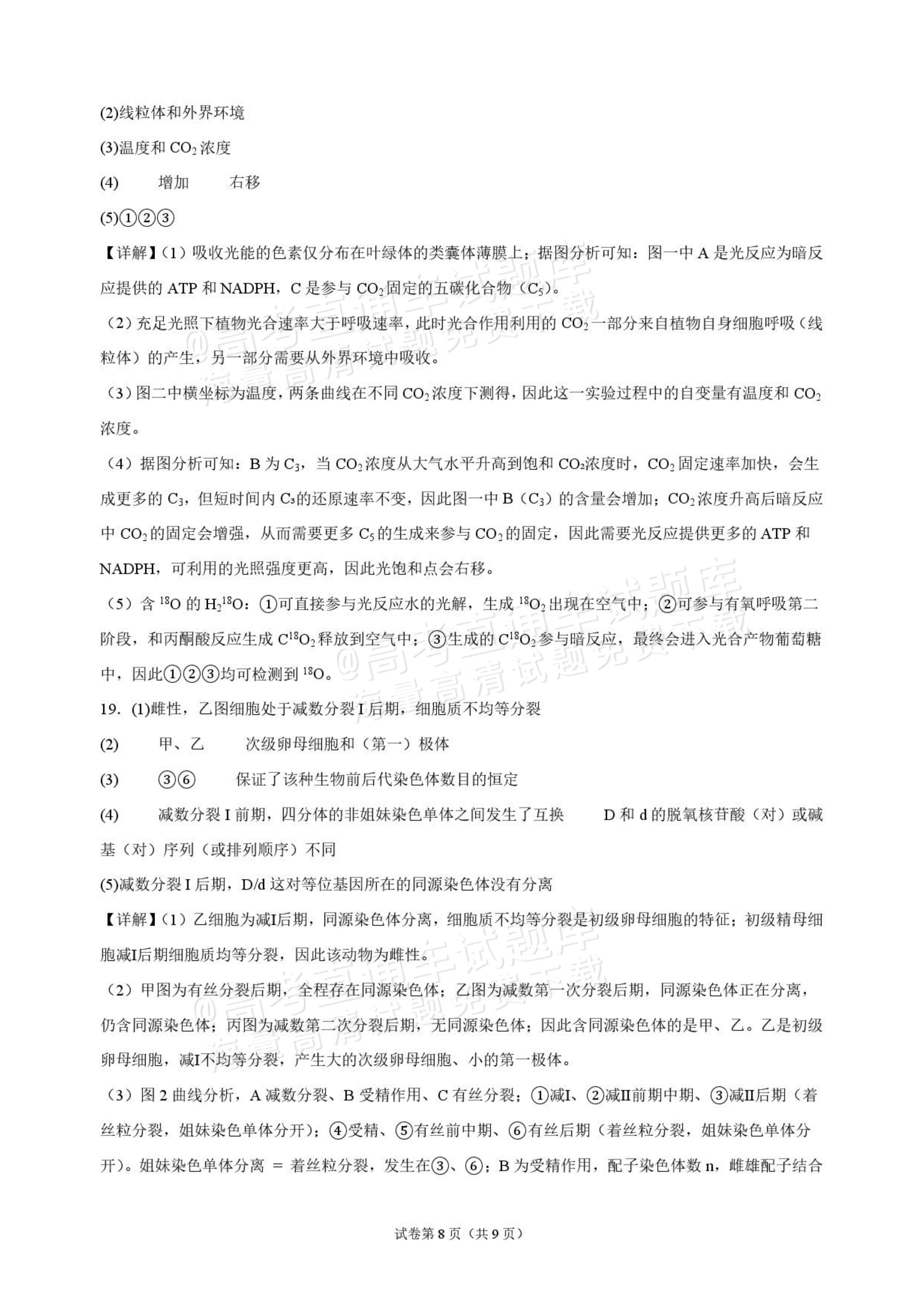 2027海南琼海嘉积中学高三随堂练习（二）生物试题及答案 答案 第8页