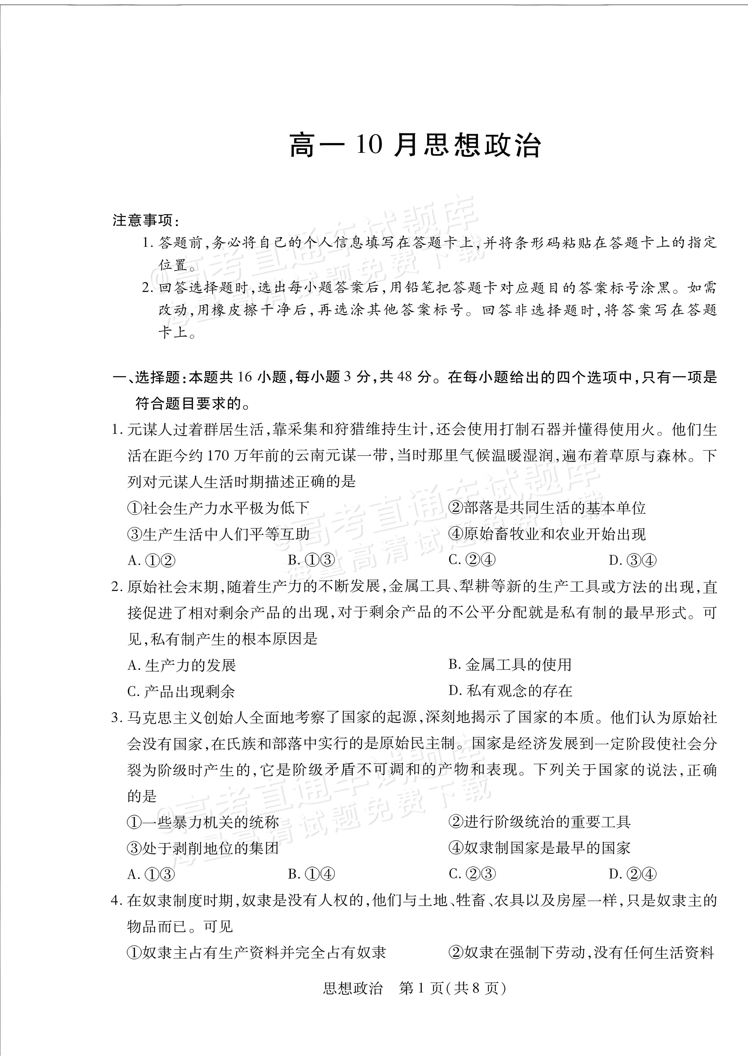 2027安徽省县中联盟高一10月联考政治试题及参考答案 第1页
