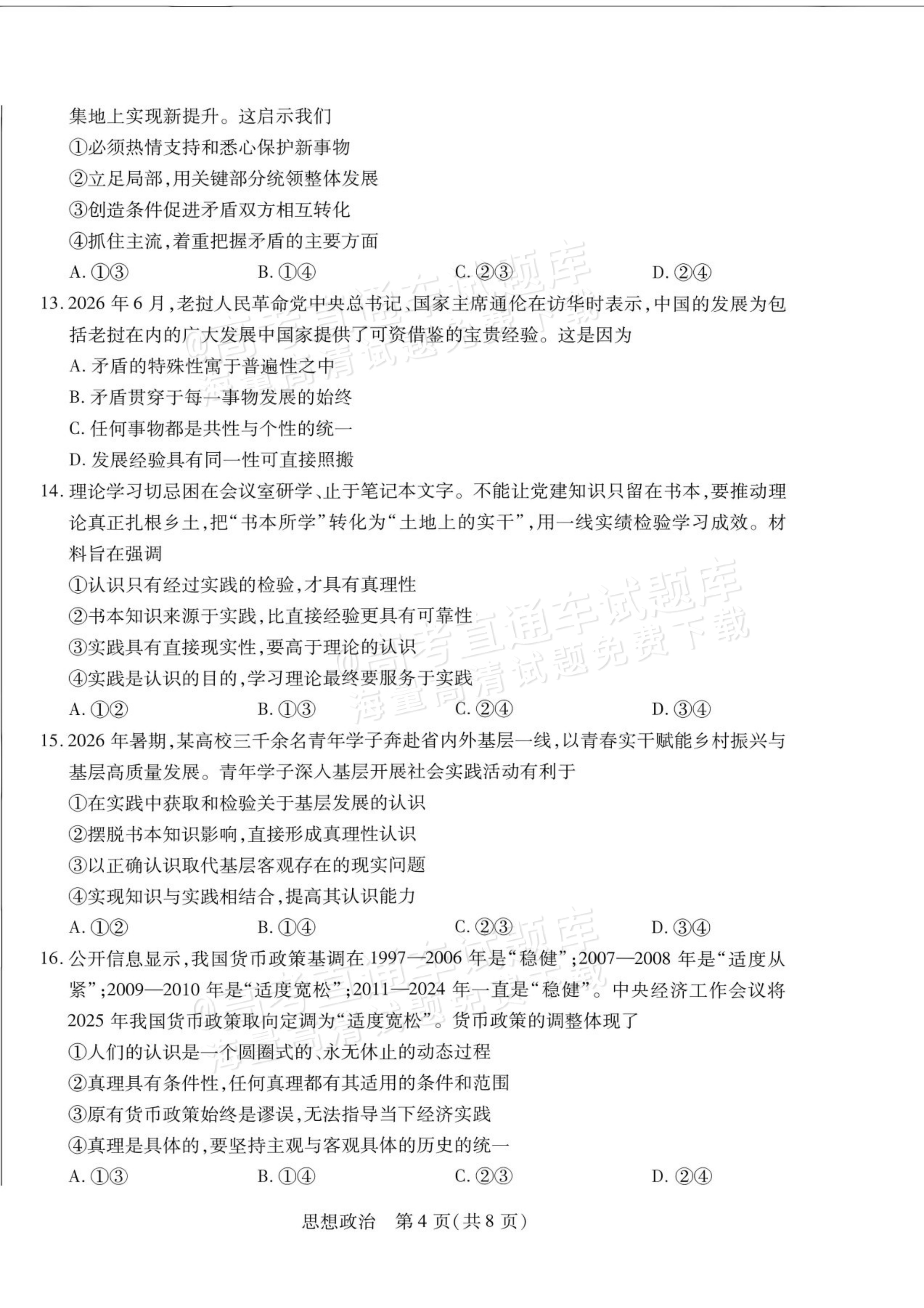 2027安徽省县中联盟高二10月联考政治试题及参考答案 第4页