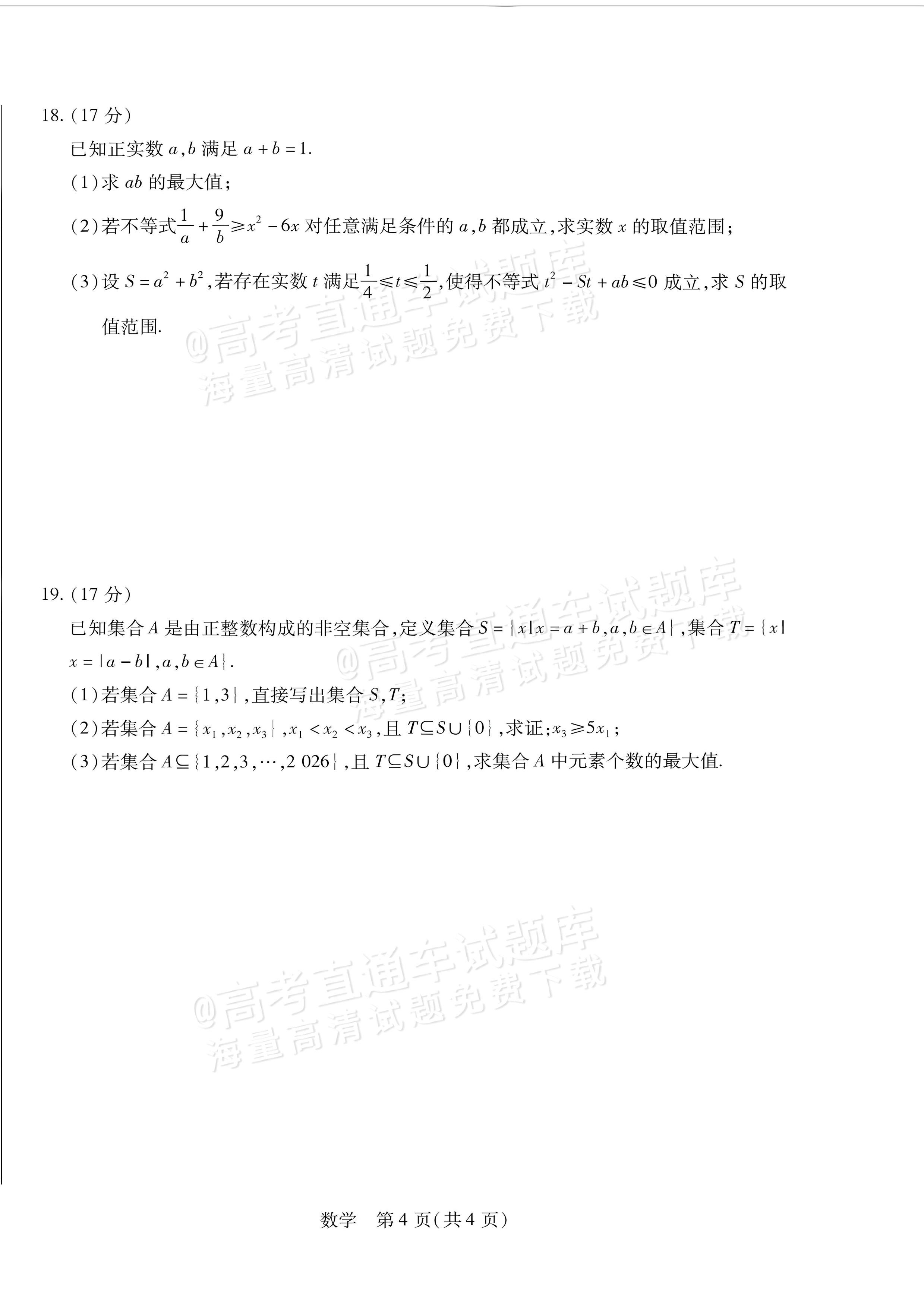 2027安徽省县中联盟高一10月联考数学试题及参考答案 第4页