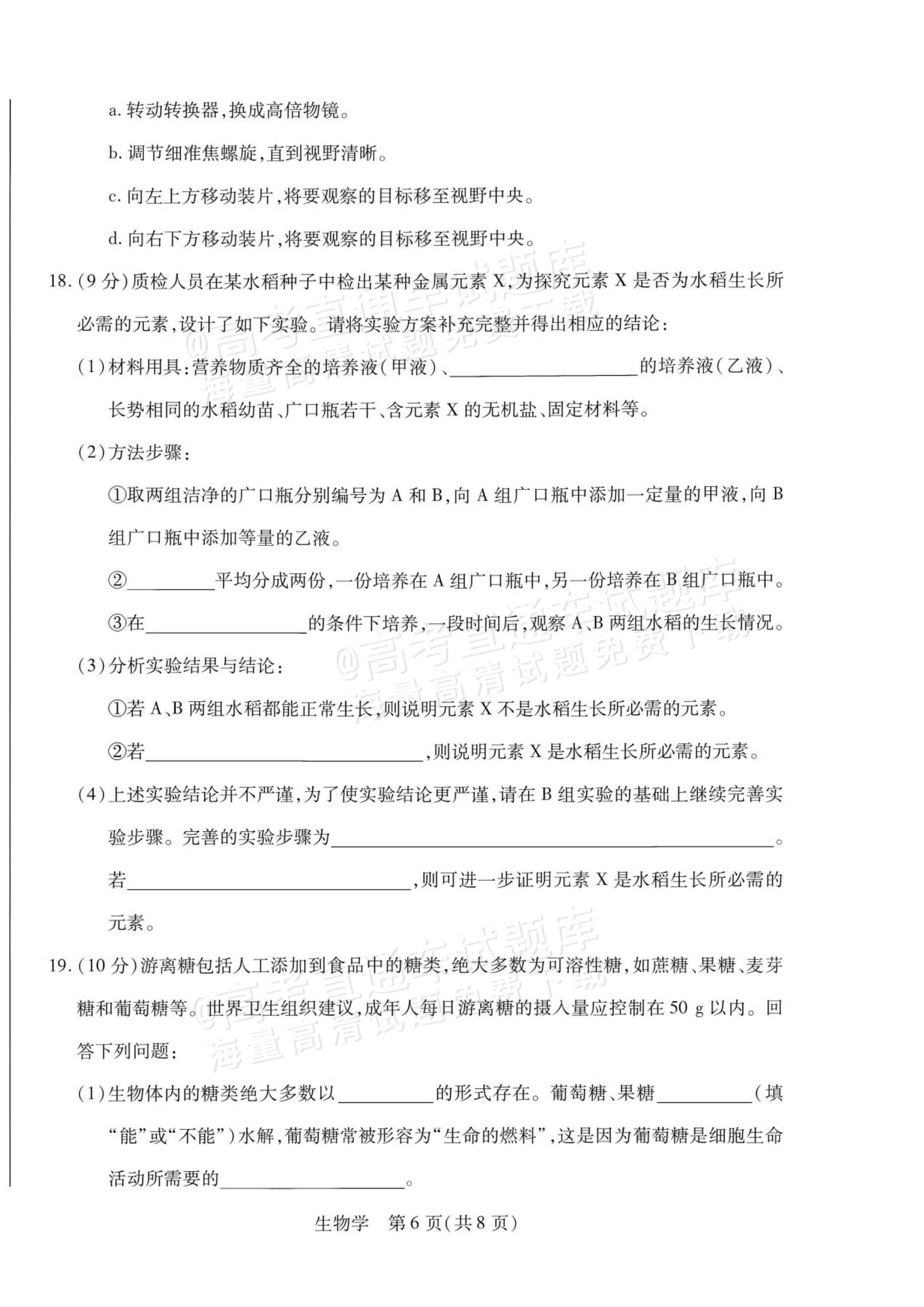 2027安徽省县中联盟高一10月联考生物试题及参考答案 第22页