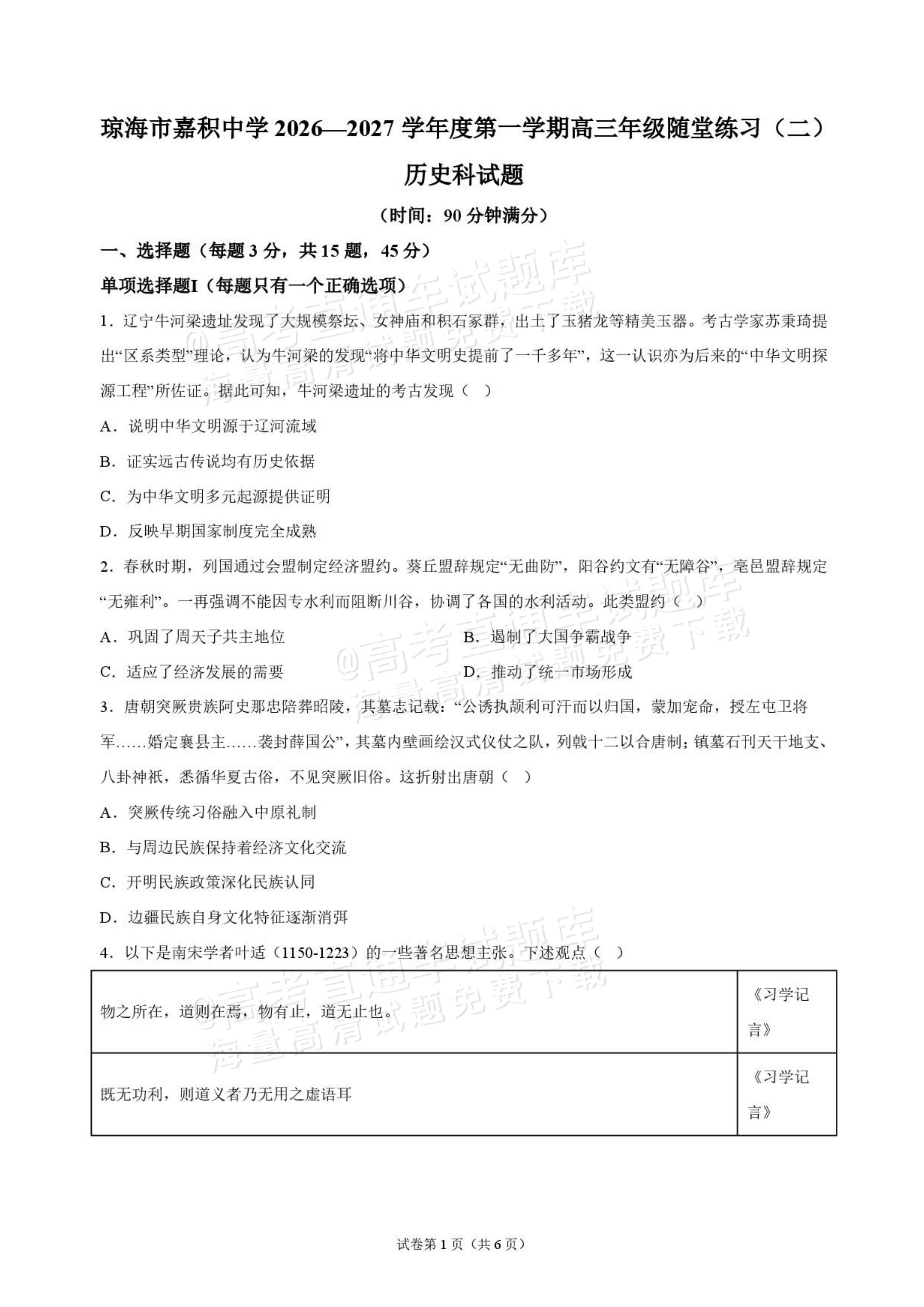 2027海南琼海嘉积中学高三随堂练习（二）历史试题及参考答案 第1页