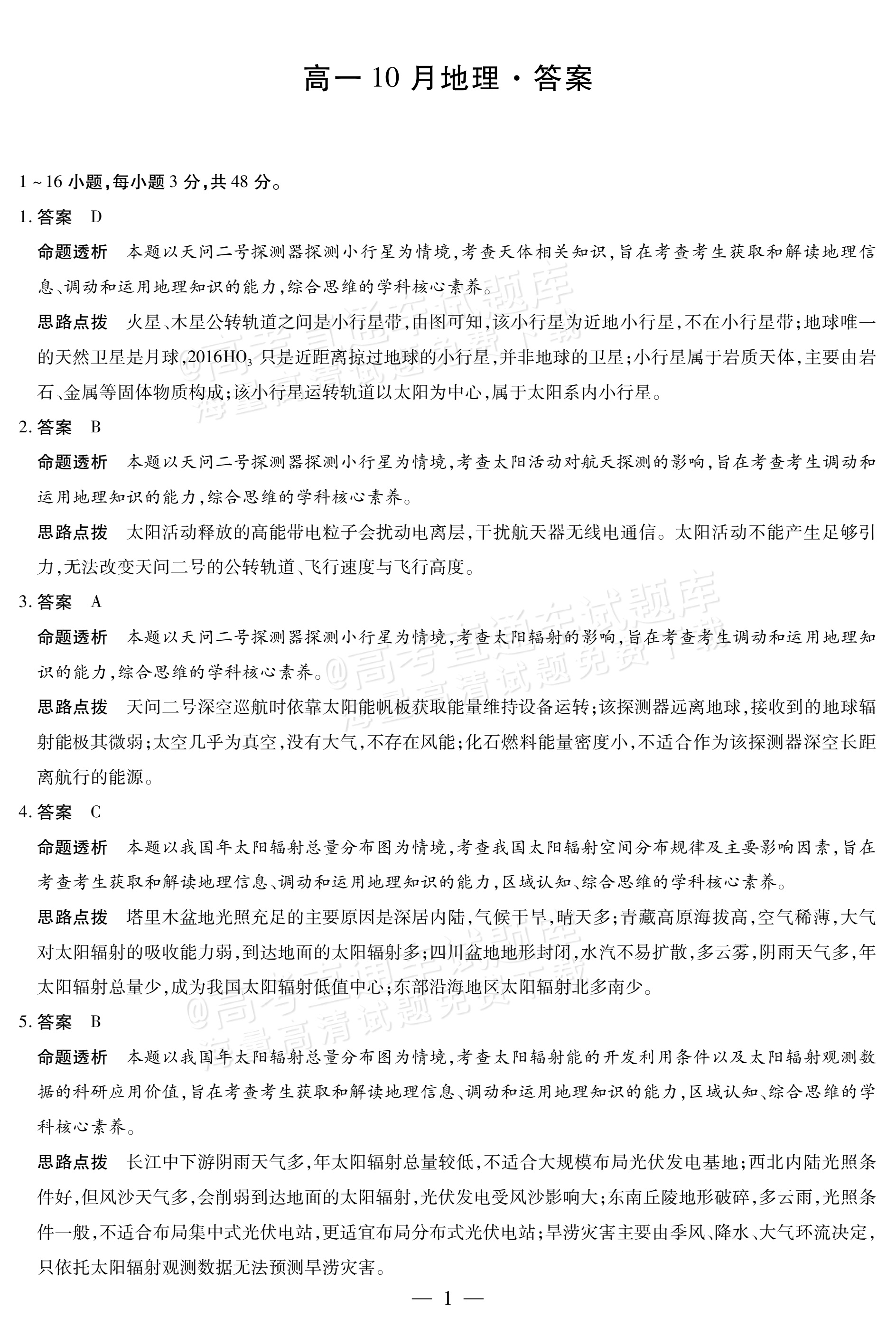 2027安徽省县中联盟高一10月联考地理试题及参考答案 答案 第1页