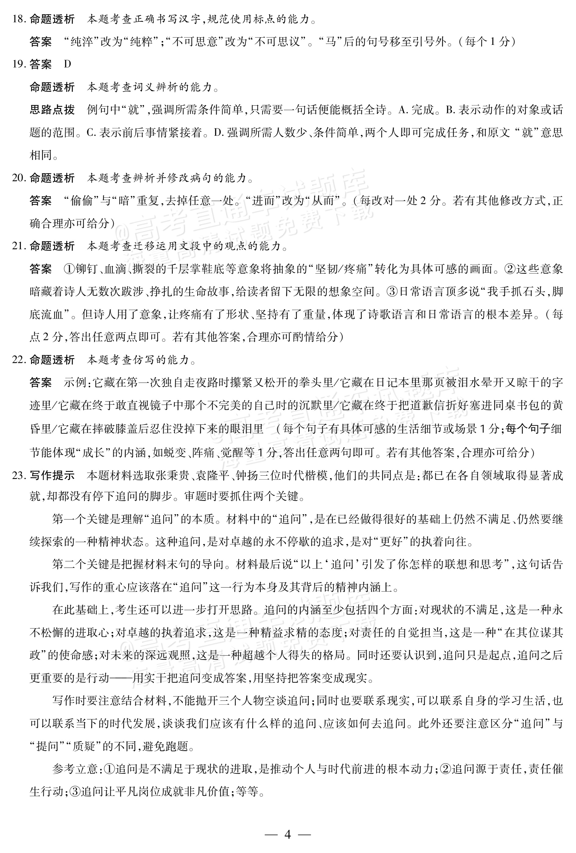 2027安徽省县中联盟高一10月联考语文试题及参考答案 答案 第4页
