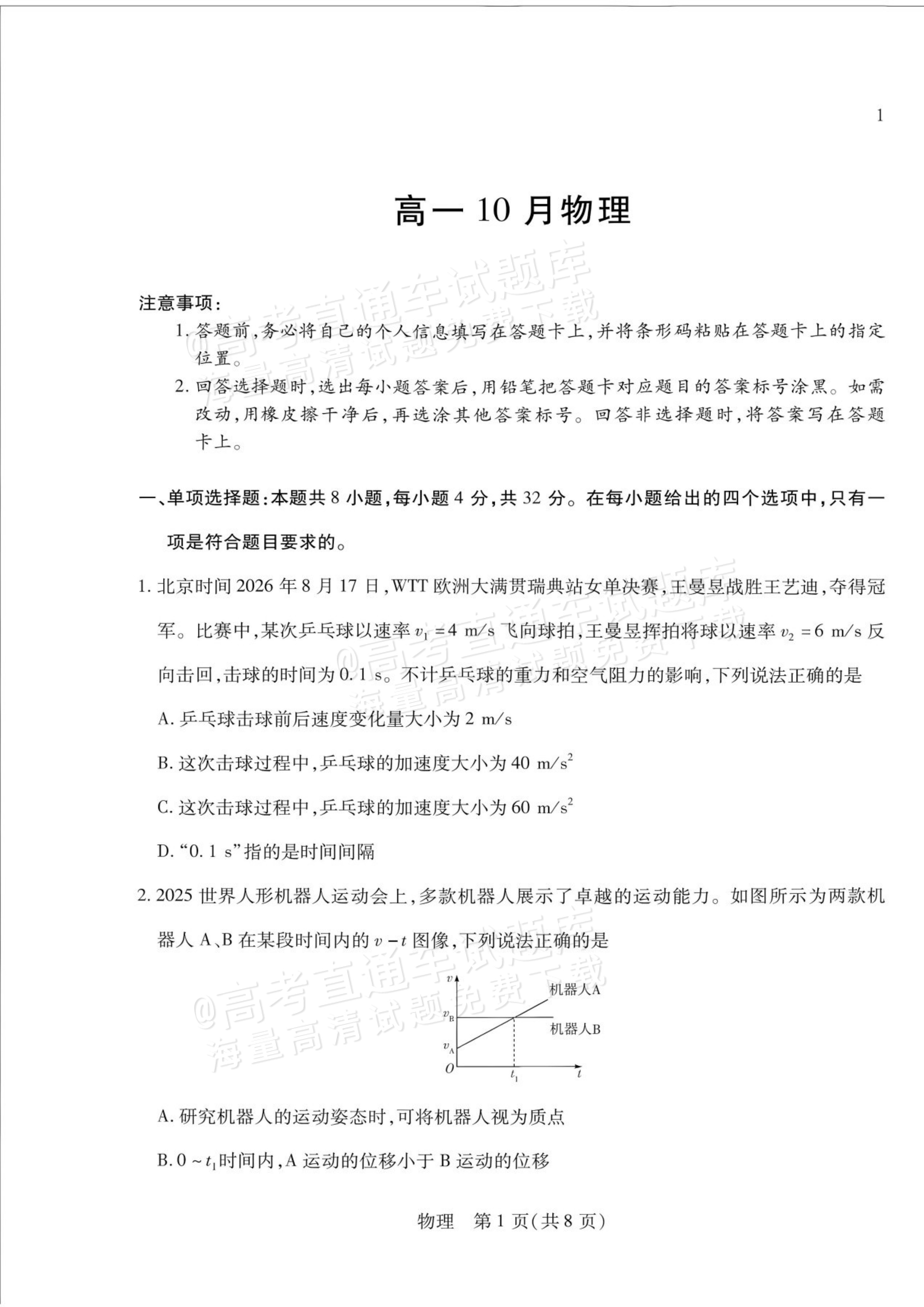 2027安徽省县中联盟高一10月联考物理试题及参考答案 第1页