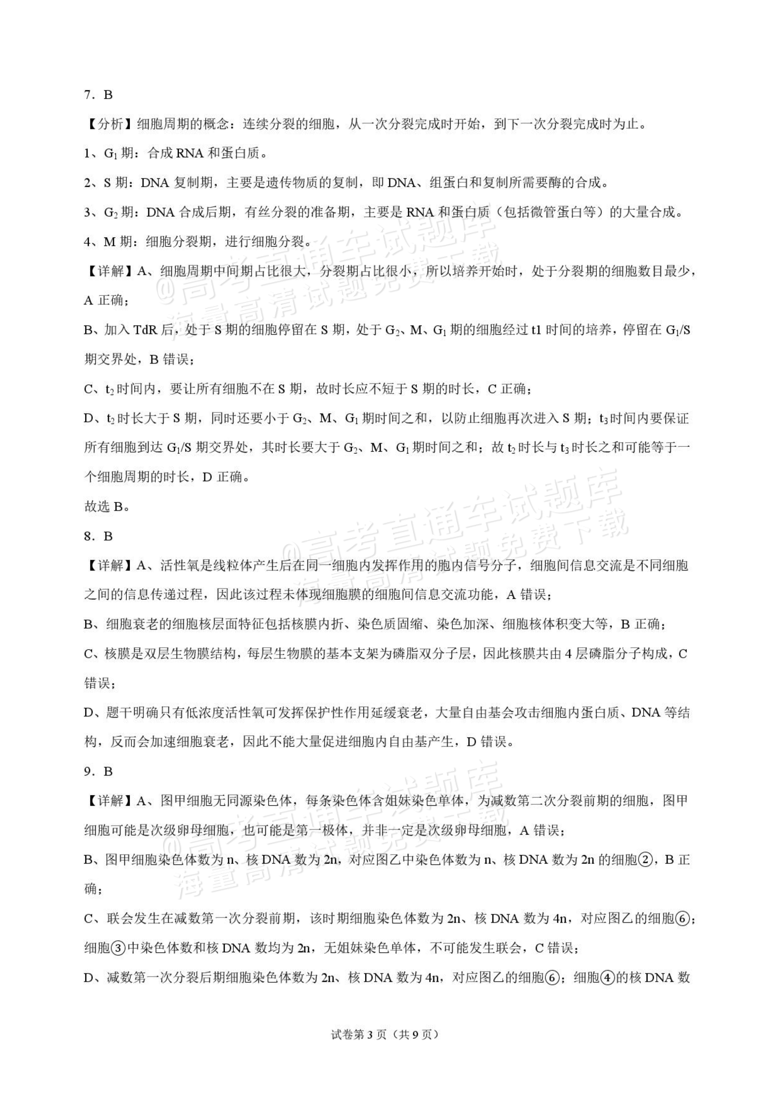 2027海南琼海嘉积中学高三随堂练习（二）生物试题及答案 答案 第3页