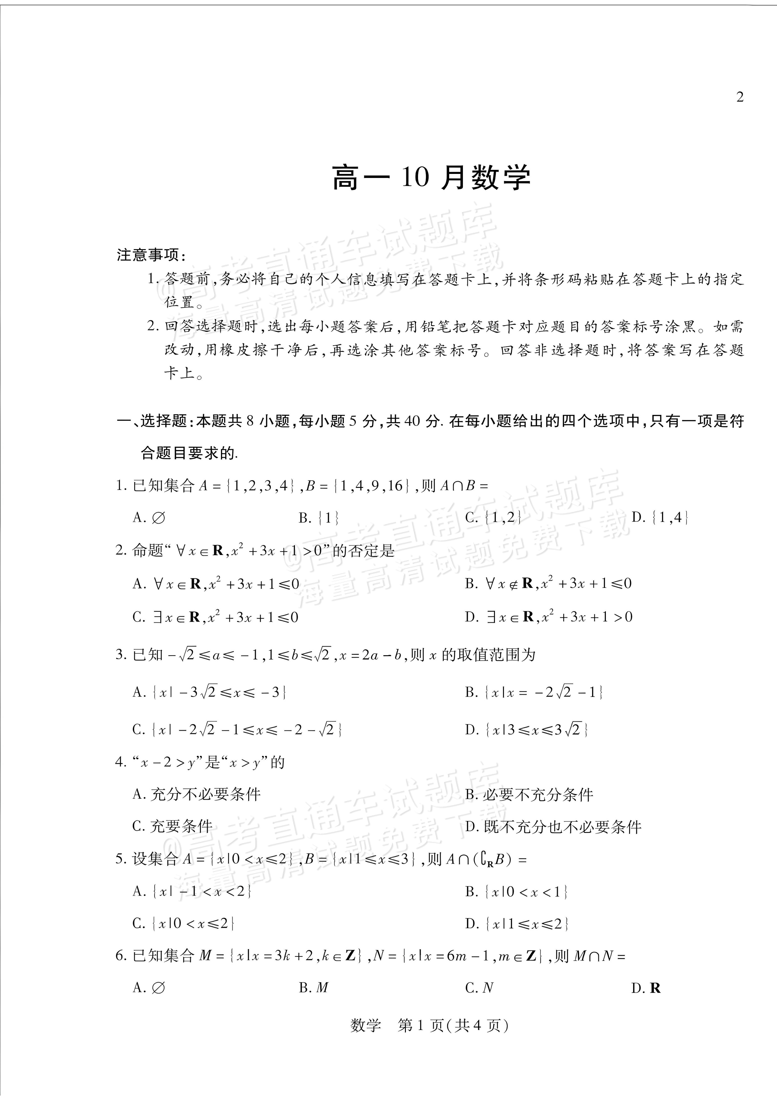 2027安徽省县中联盟高一10月联考数学试题及参考答案 第5页