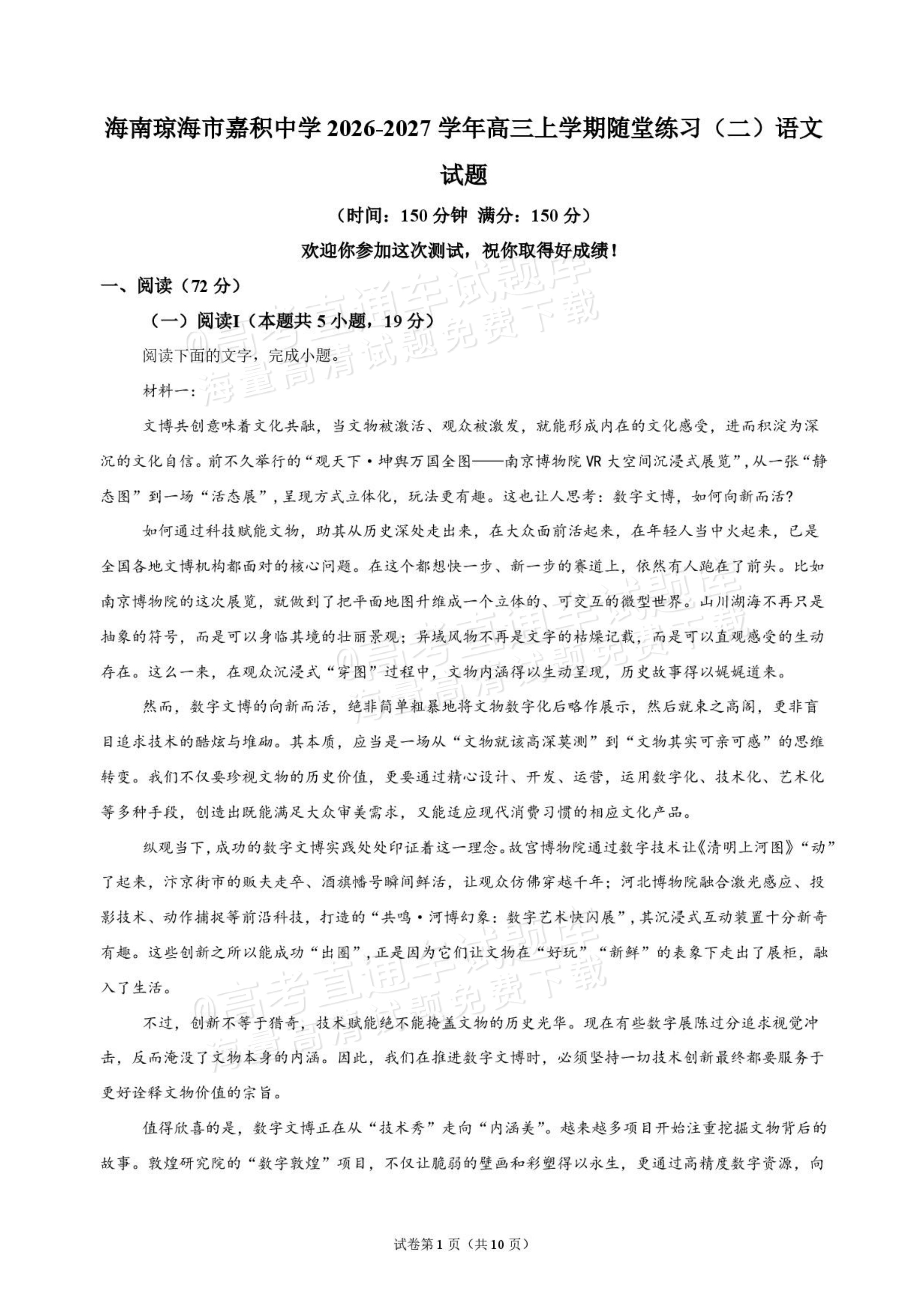 2027海南琼海嘉积中学高三随堂练习（二）语文试题及参考答案 第1页