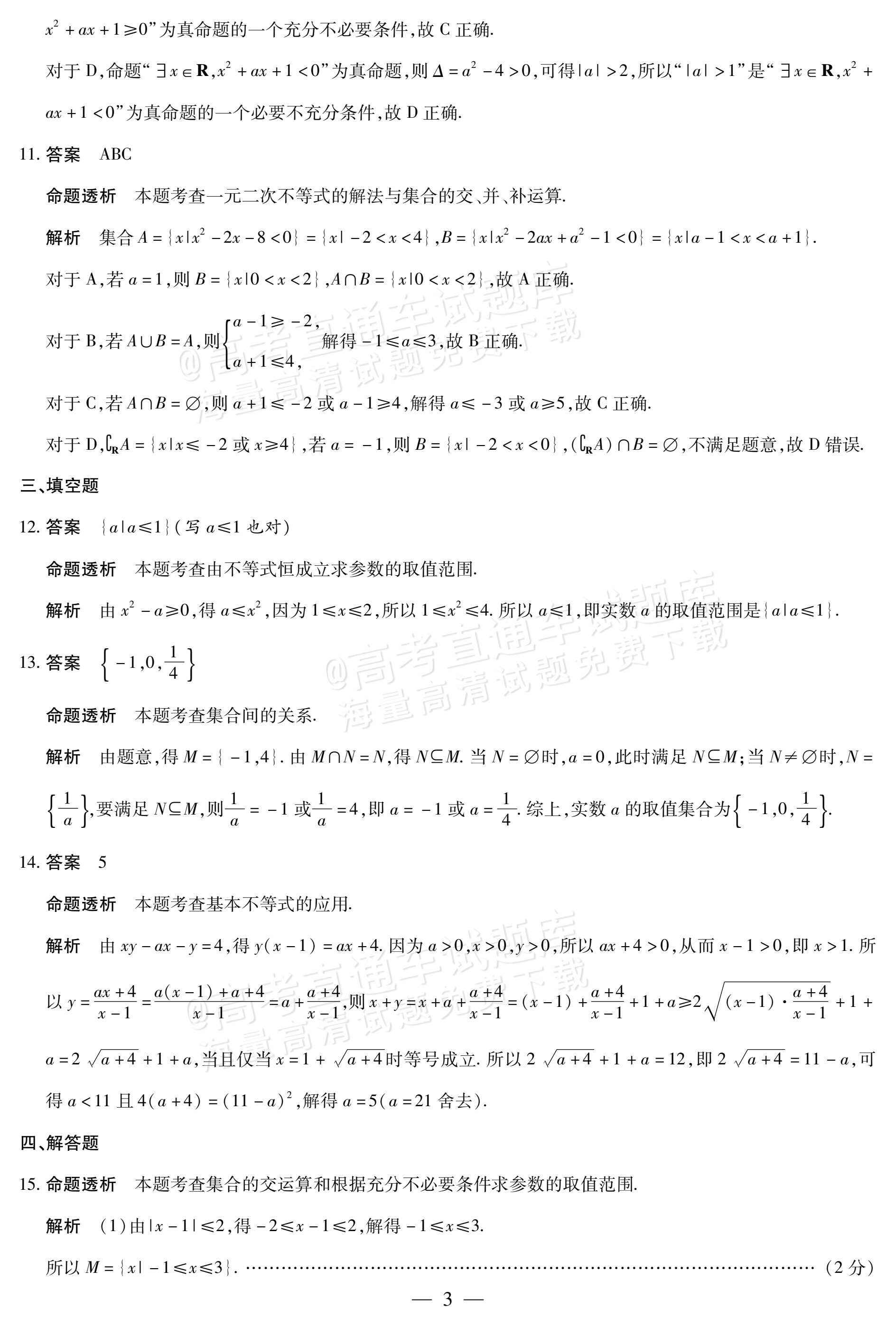 2027安徽省县中联盟高一10月联考数学试题及参考答案 答案 第3页
