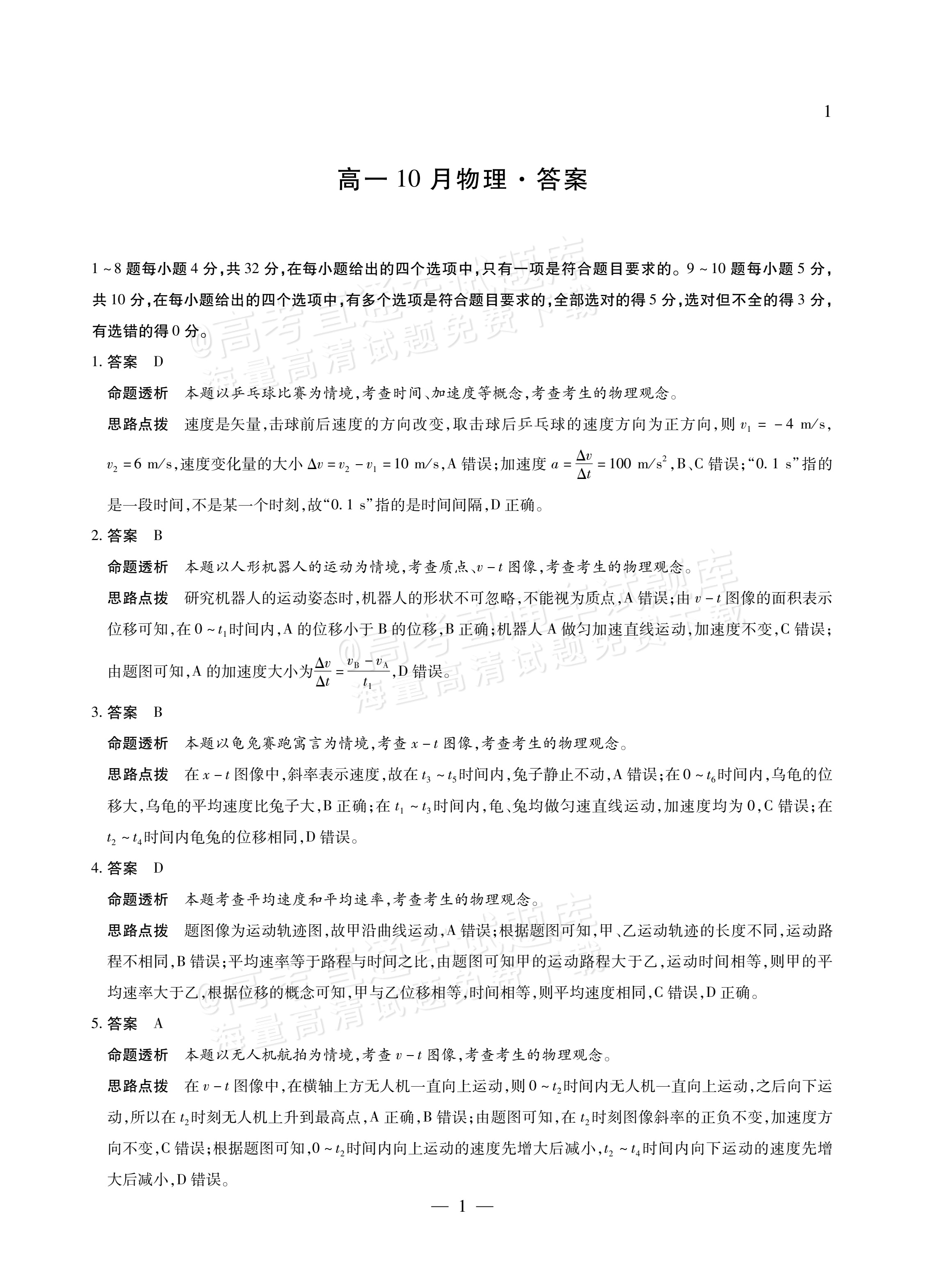 2027安徽省县中联盟高一10月联考物理试题及参考答案 答案 第1页