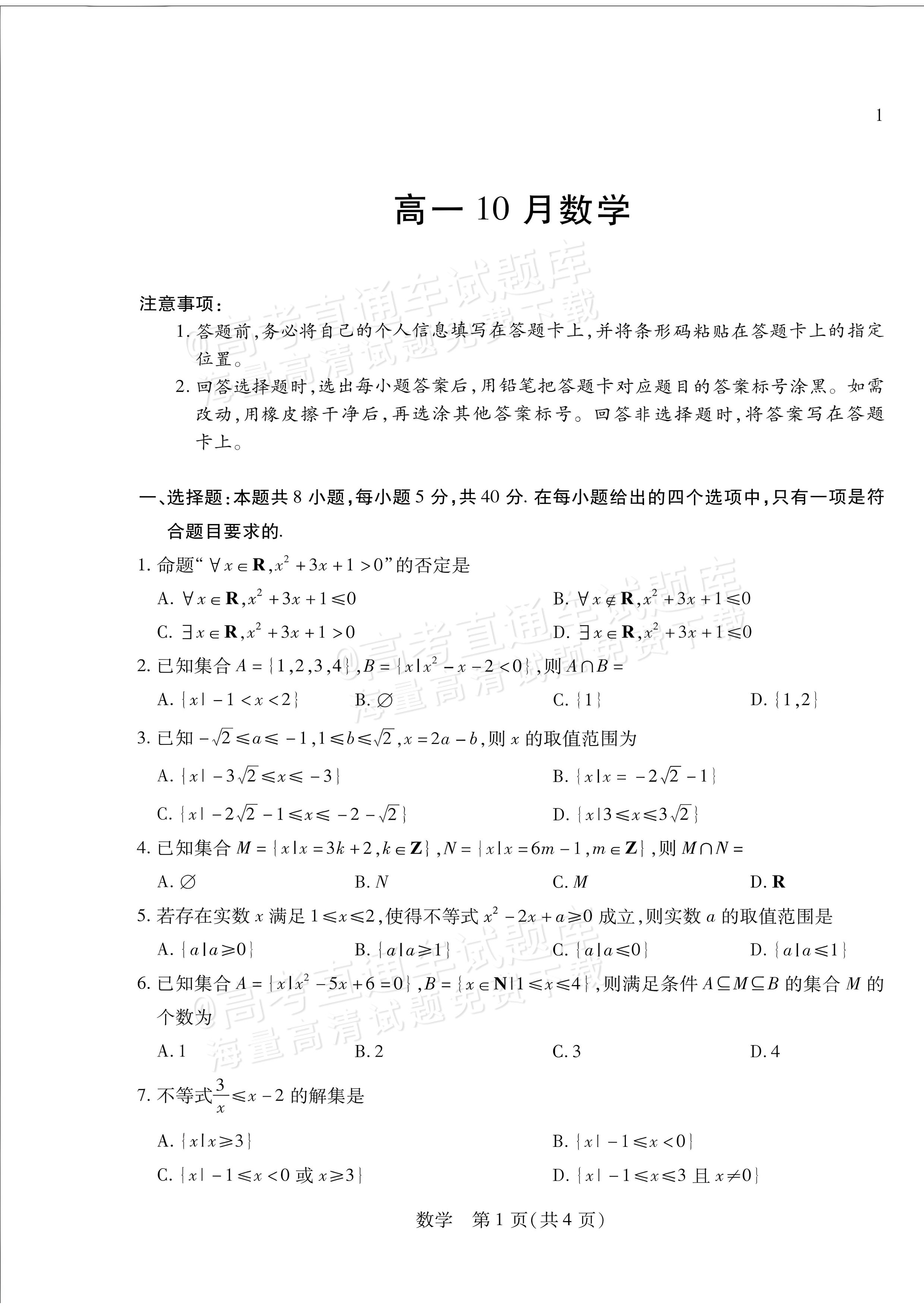 2027安徽省县中联盟高一10月联考数学试题及参考答案 第1页