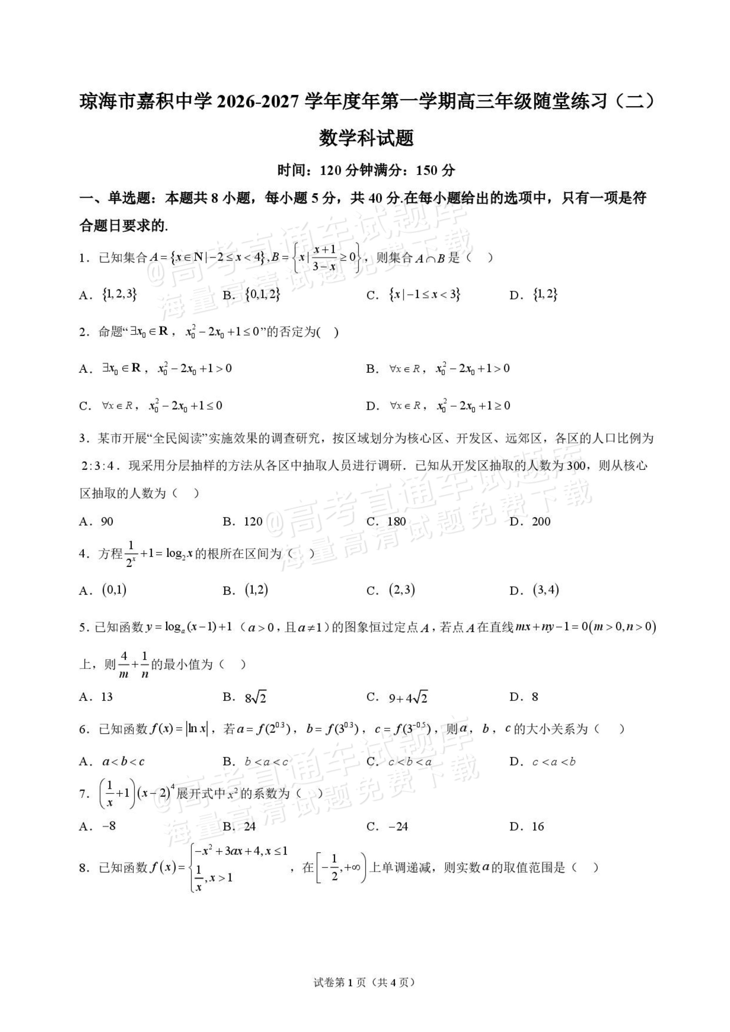 2027海南琼海嘉积中学高三随堂练习（二）数学试题及参考答案 第1页