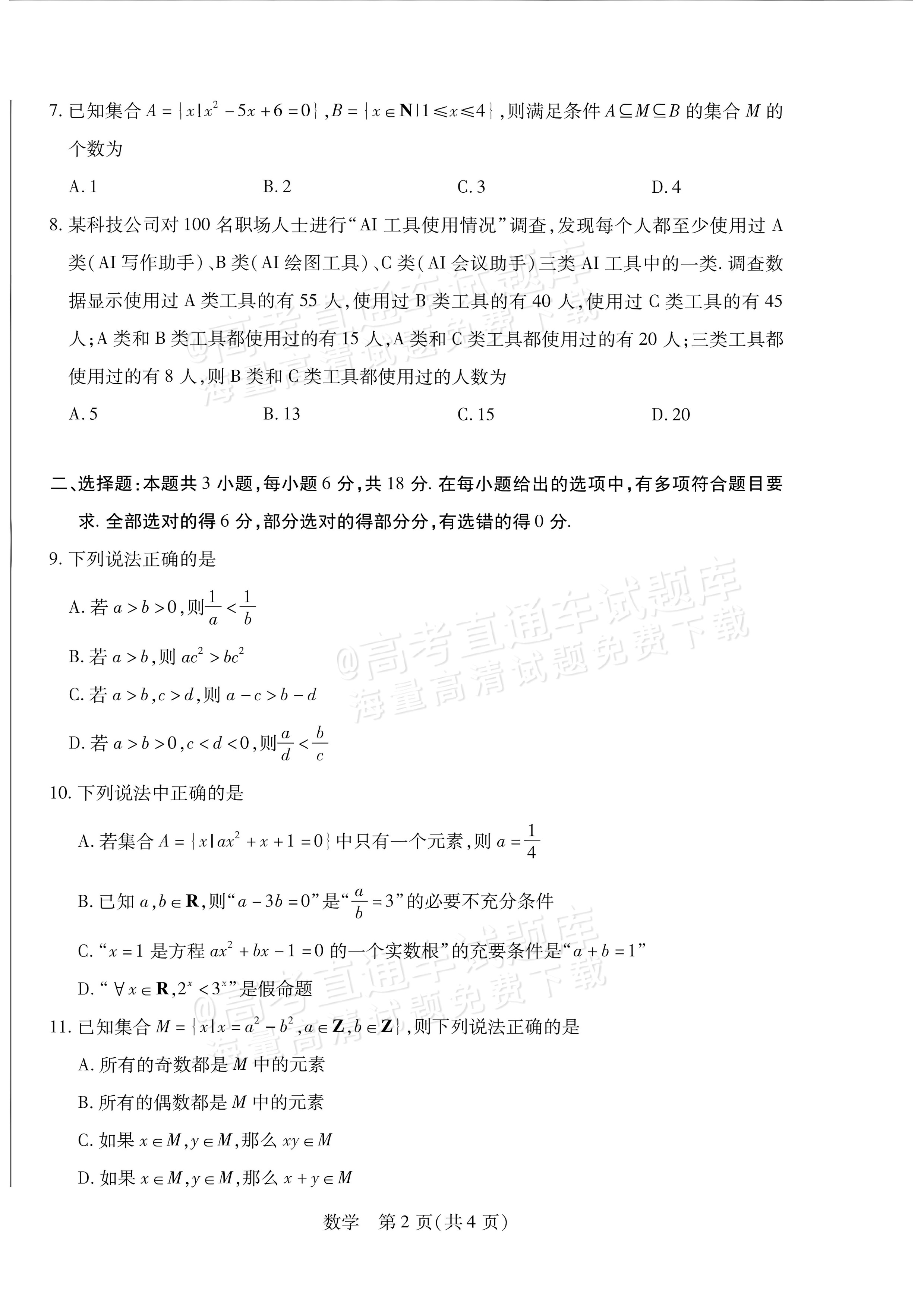 2027安徽省县中联盟高一10月联考数学试题及参考答案 第6页
