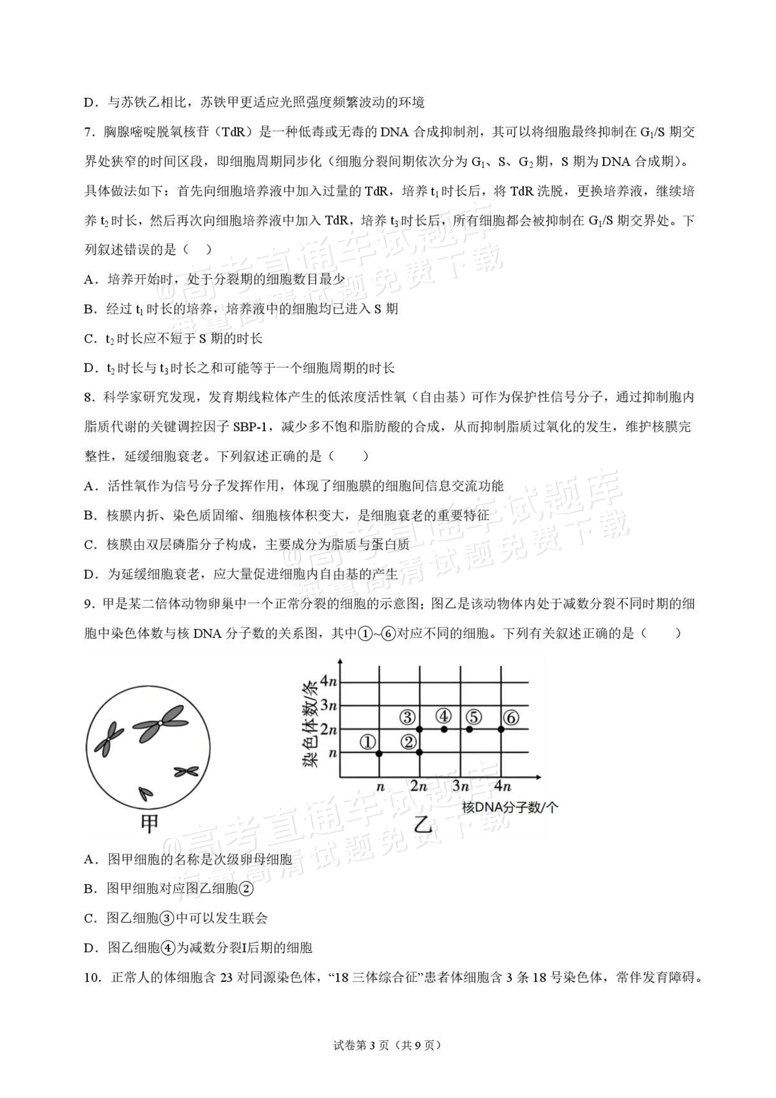 2027海南琼海嘉积中学高三随堂练习（二）生物试题及答案 第3页