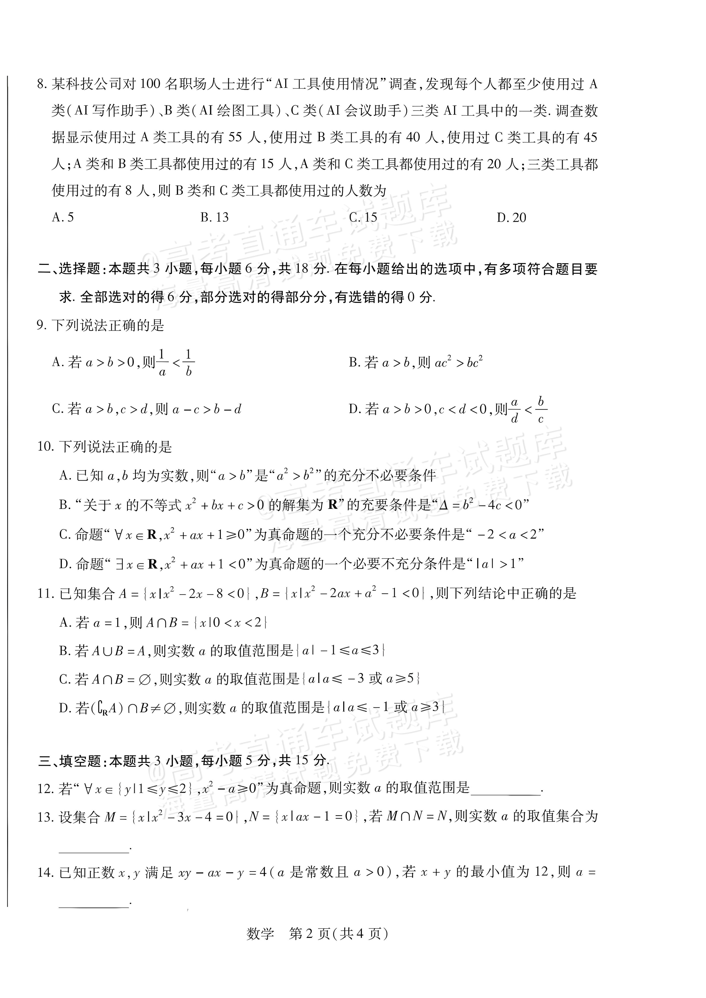 2027安徽省县中联盟高一10月联考数学试题及参考答案 第2页