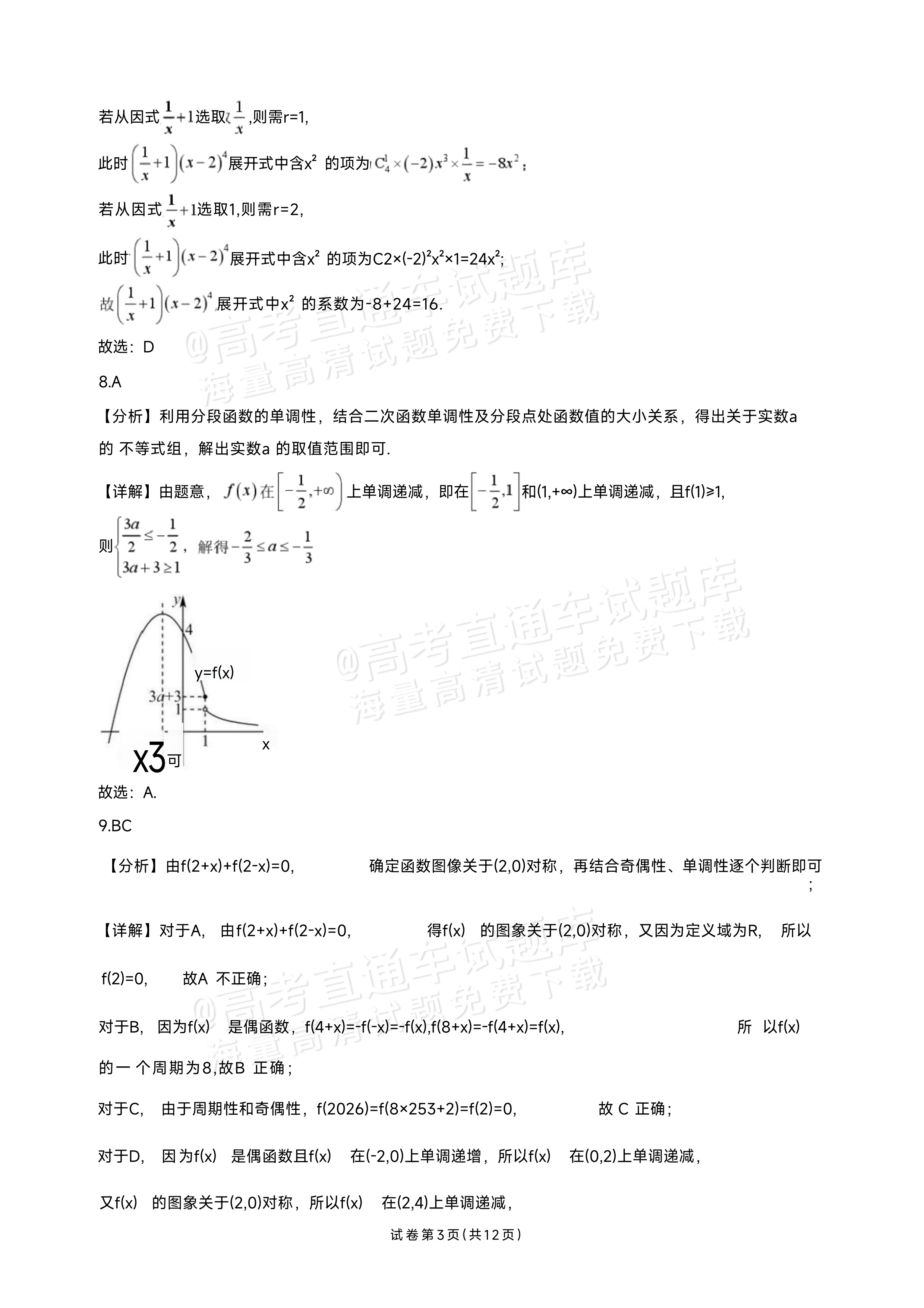 2027海南琼海嘉积中学高三随堂练习（二）数学试题及参考答案 答案 第3页