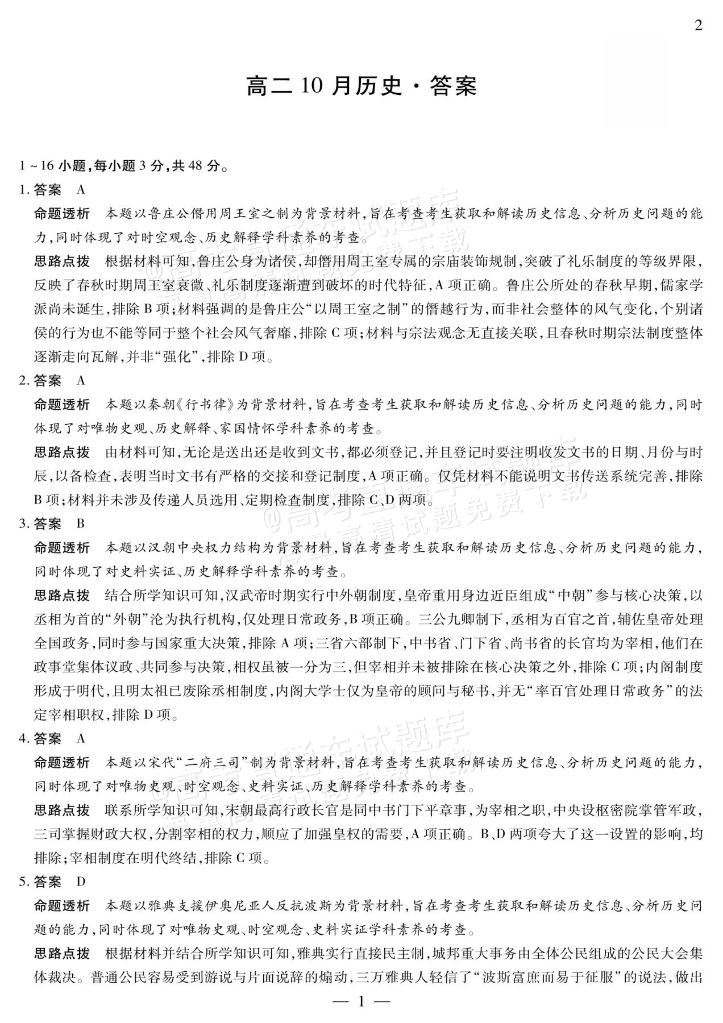 2027安徽省县中联盟高二10月联考历史试题及参考答案 答案 第6页