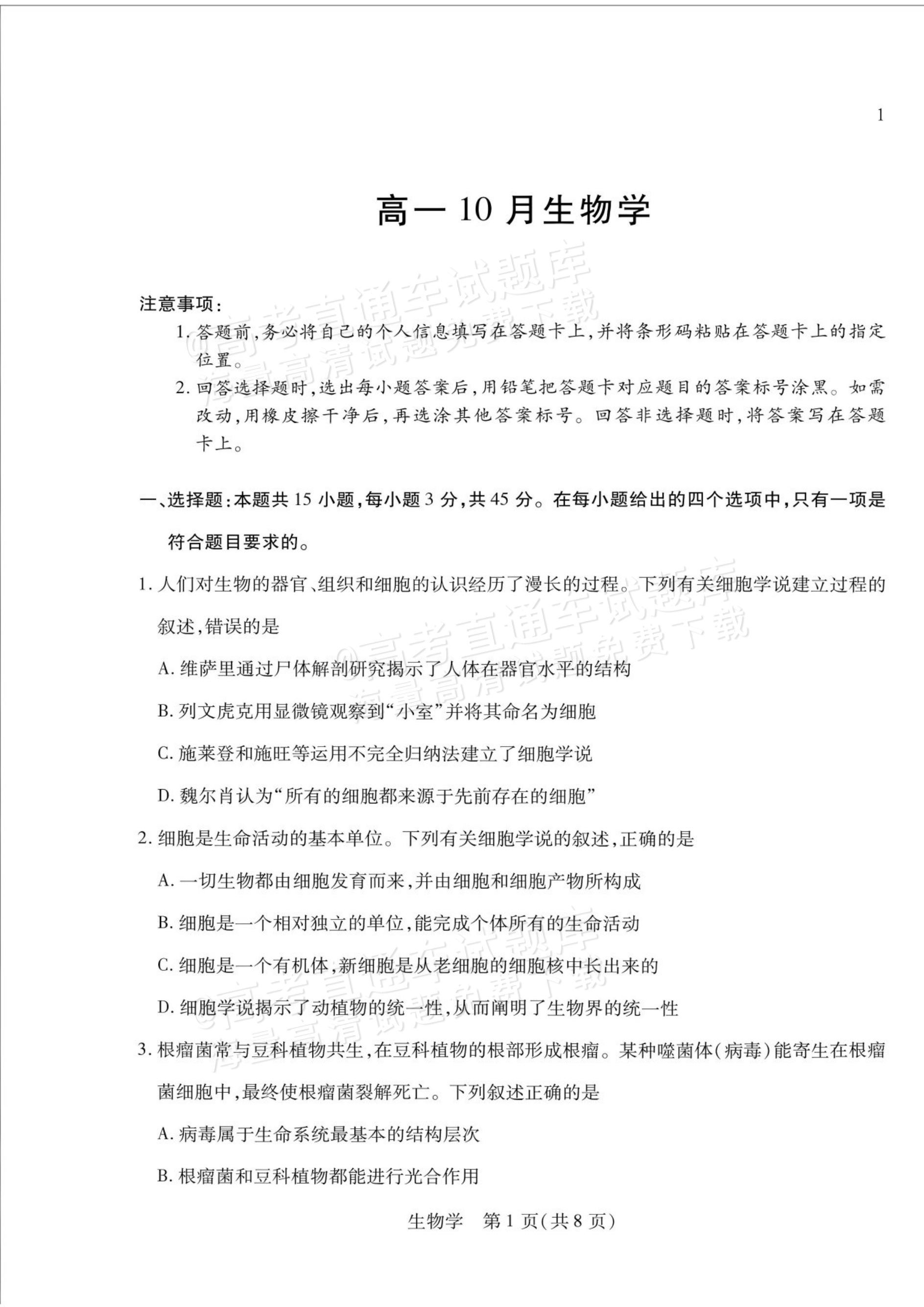 2027安徽省县中联盟高一10月联考生物试题及参考答案 第1页
