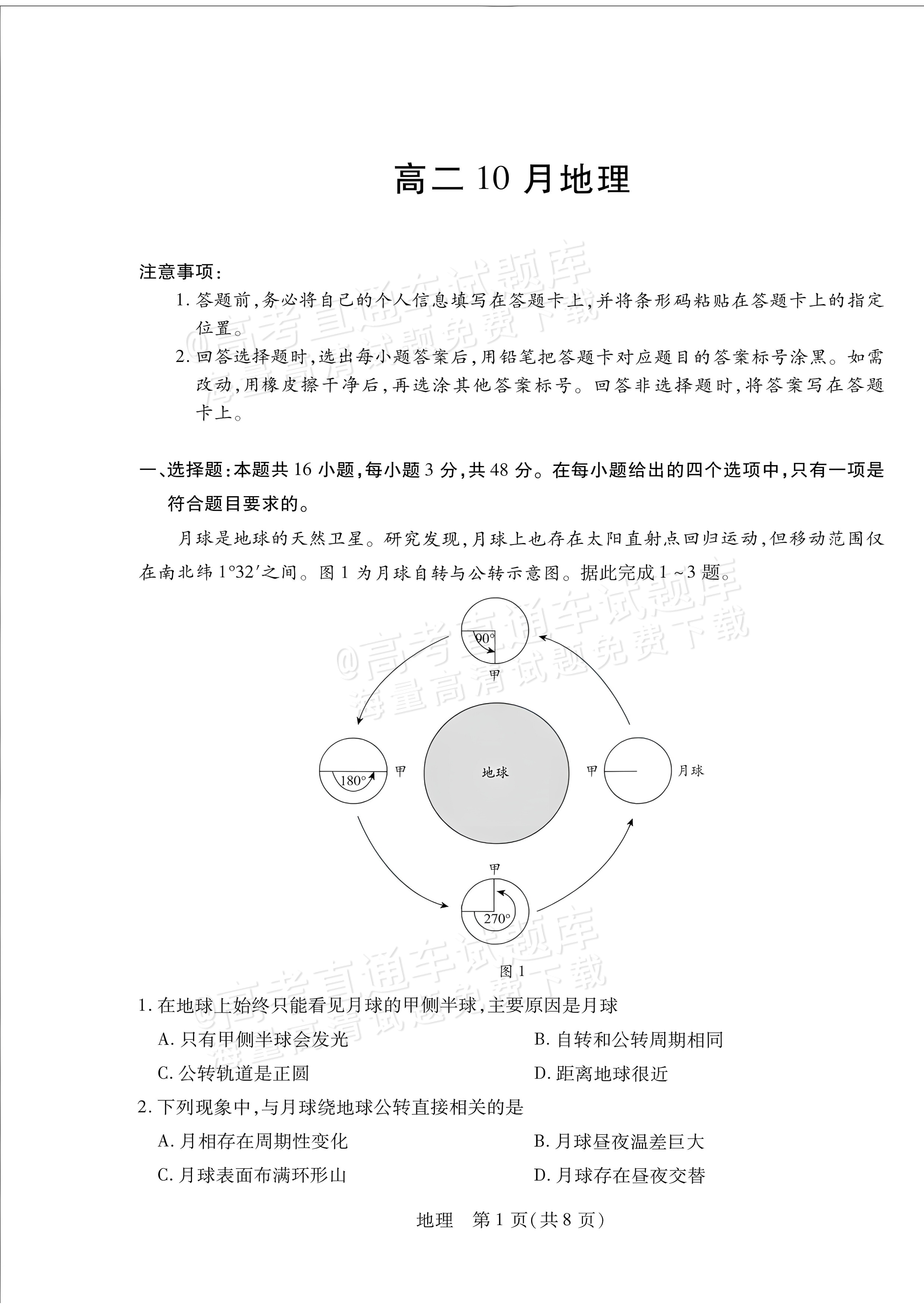 2027安徽省县中联盟高二10月联考地理试题及参考答案 第1页