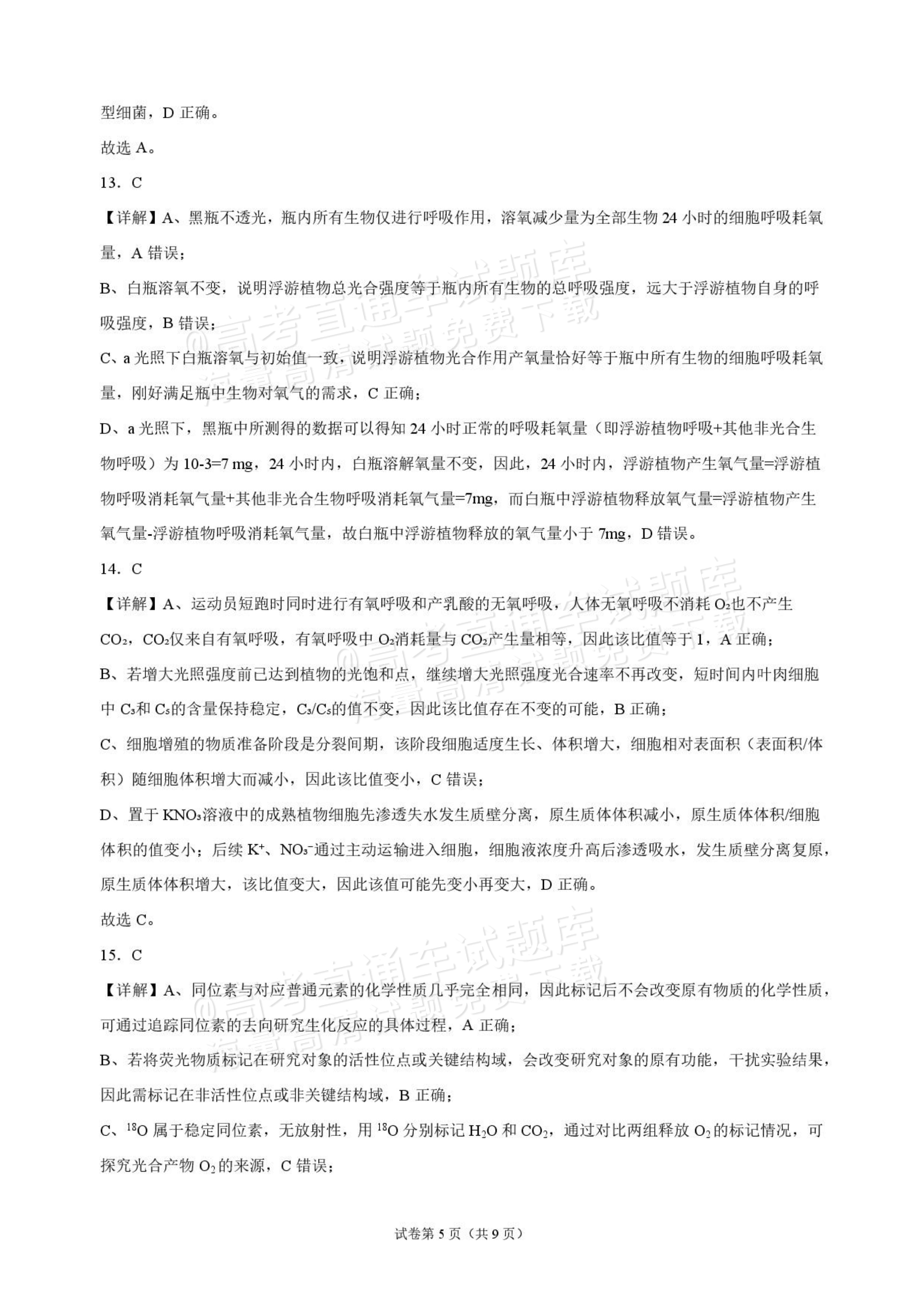 2027海南琼海嘉积中学高三随堂练习（二）生物试题及答案 答案 第5页