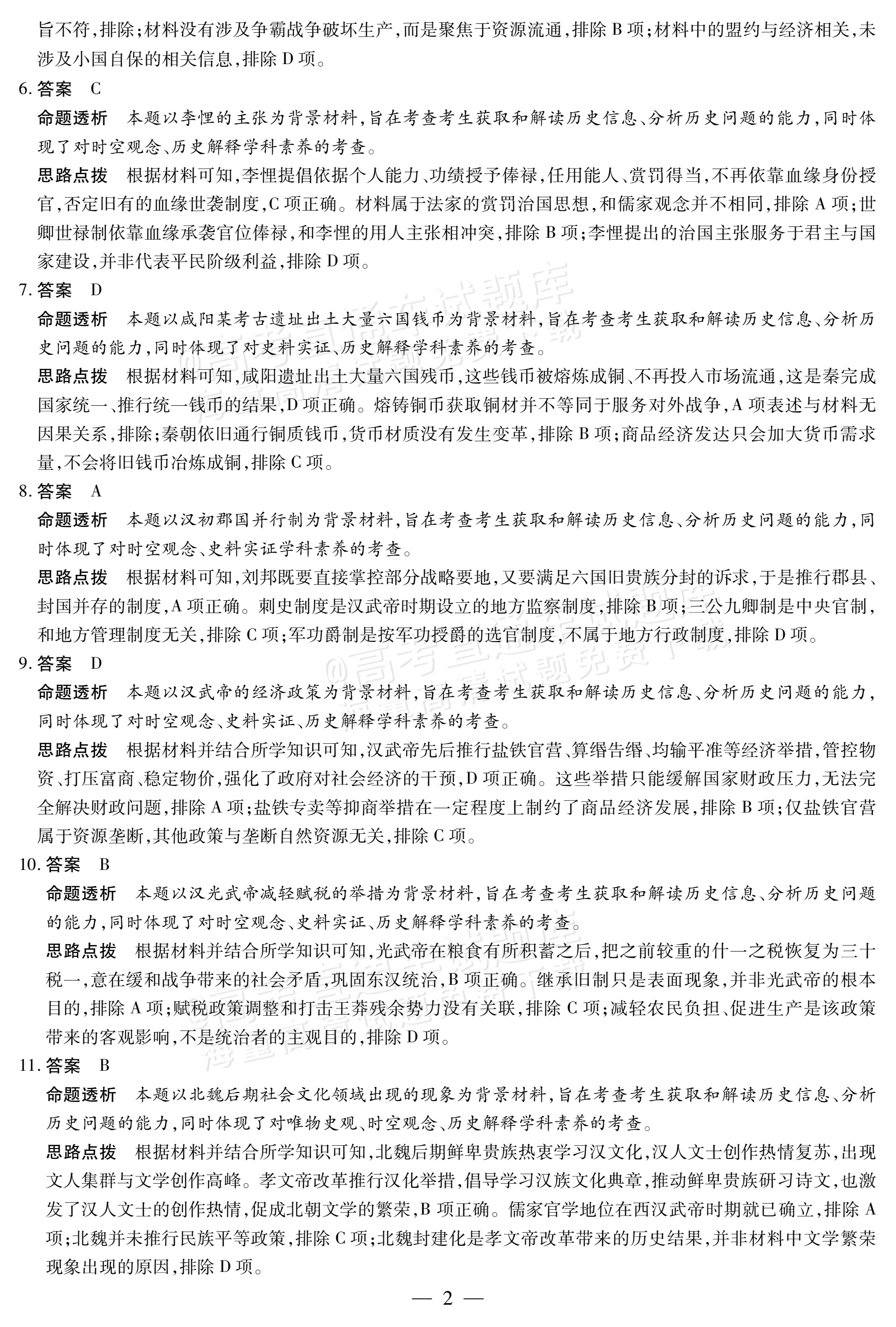2027安徽省县中联盟高一10月联考历史试题及参考答案 答案 第6页